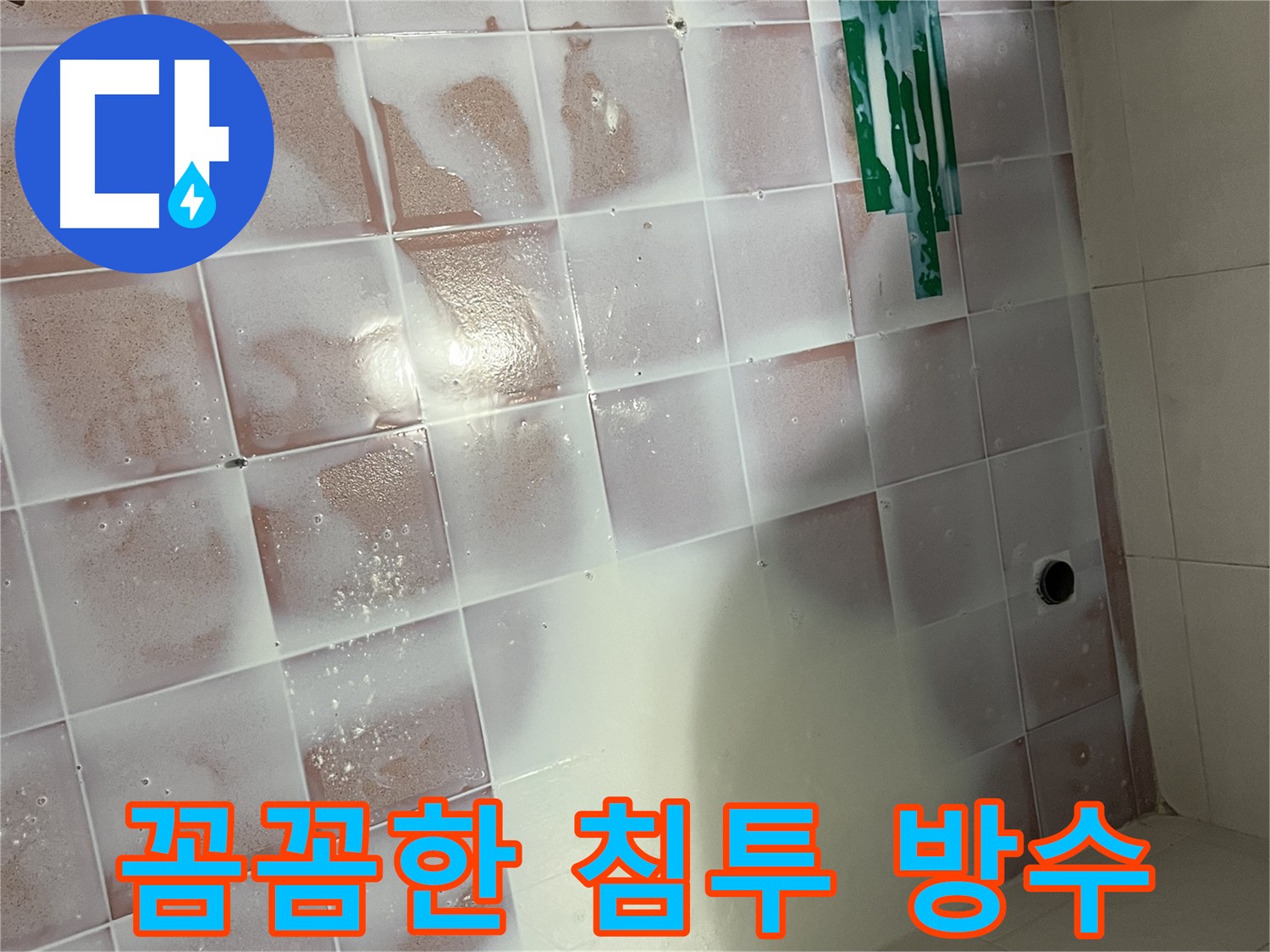 독산동 욕실 누수 방지 꼼꼼 시공