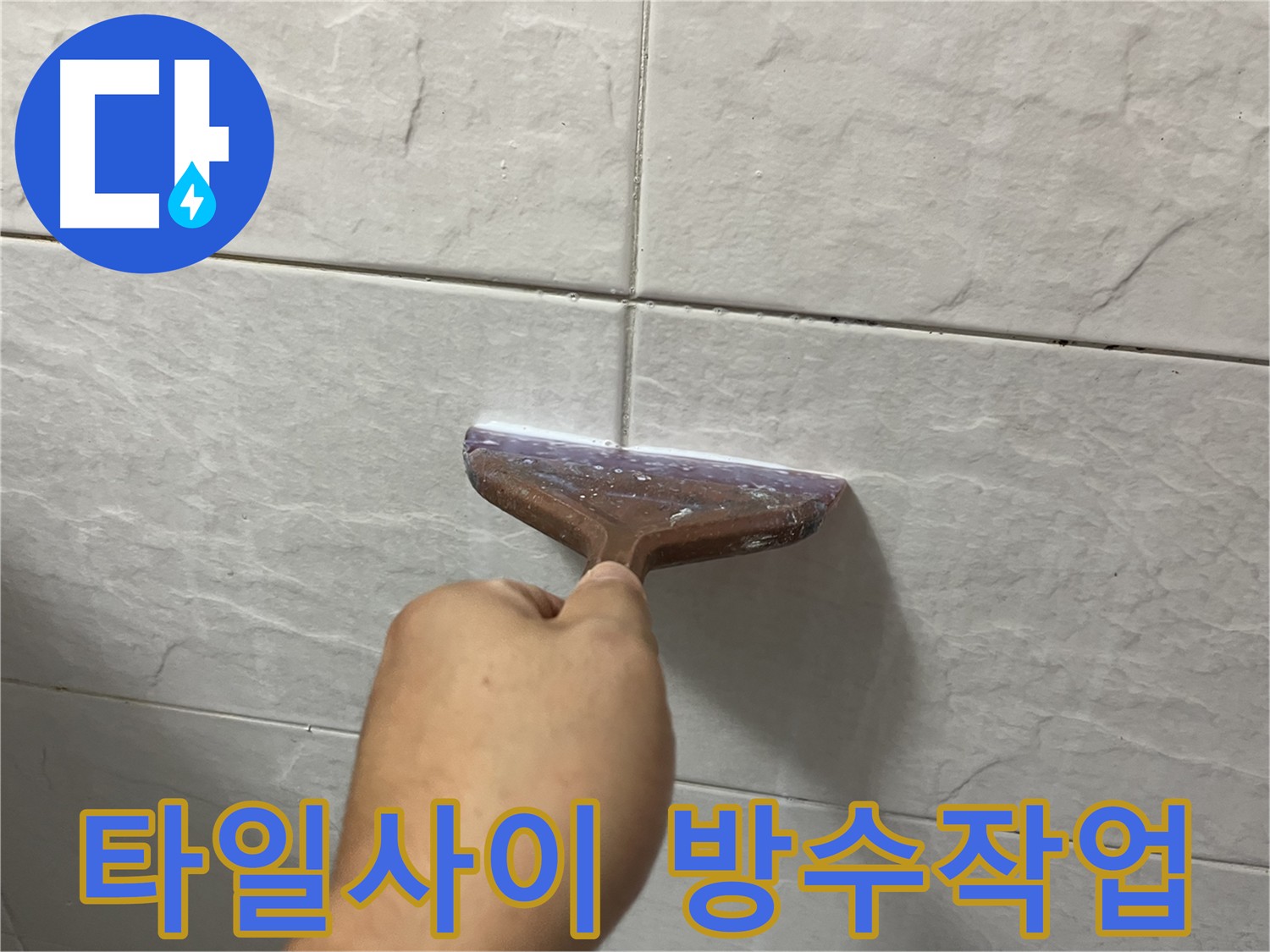 금천구 방수 - 타일 사이 틈새 꼼꼼한 방수 작업