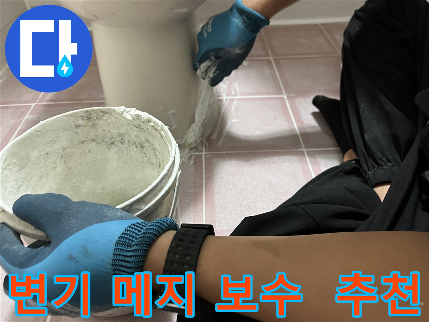 금천구 변기 메지 보수 - 화장실 위생과 청결 유지