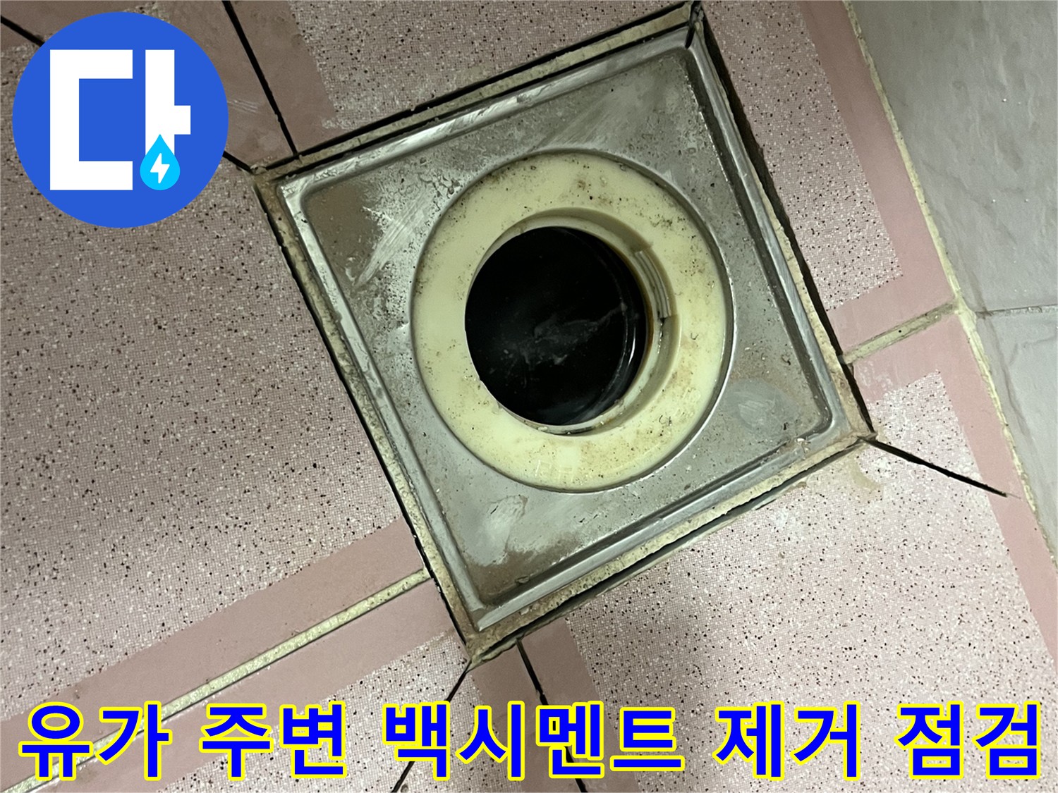 금천구-독산동 욕실 유가 주변 백시멘트 제거 후 누수 점검