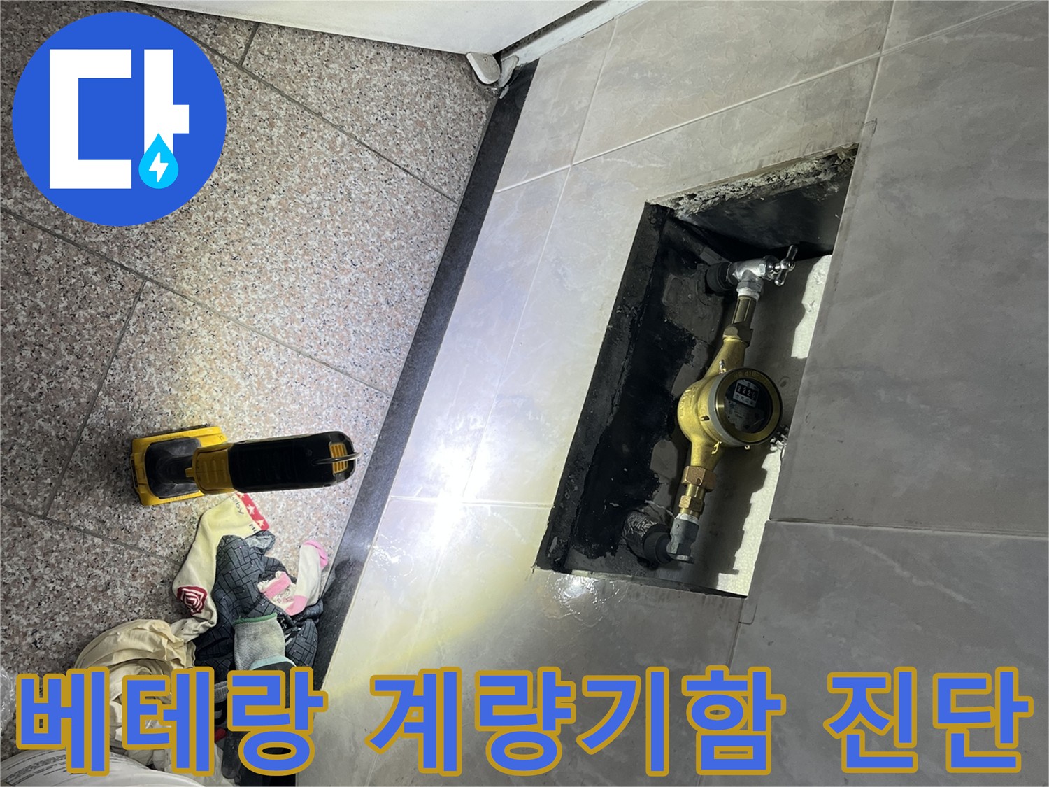 독산동 형제맨션빌 수도 계량기함 진단 - 누수 베테랑