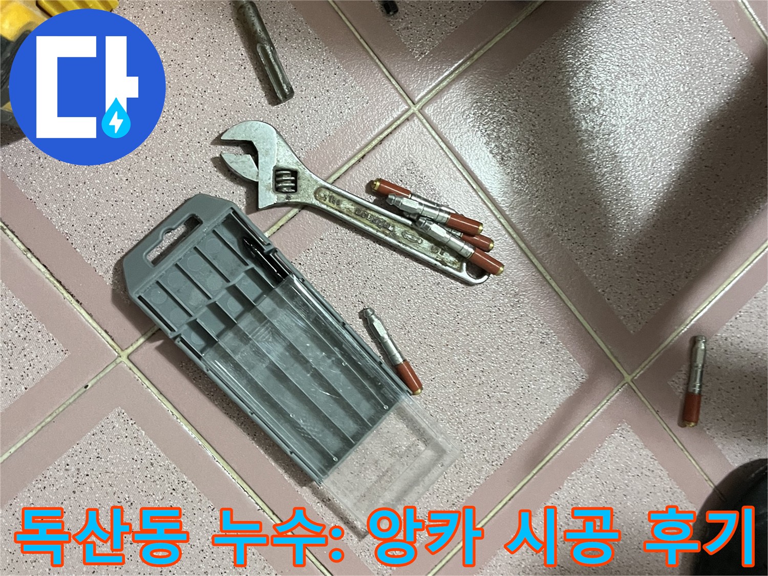 앙카 시공 후 고객 만족 후기 - 꼼꼼한 시공과 완벽한 누수 해결