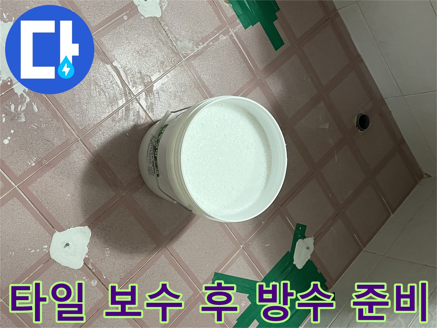 타일 보수 후 방수액 준비 - 건물 내구성 강화