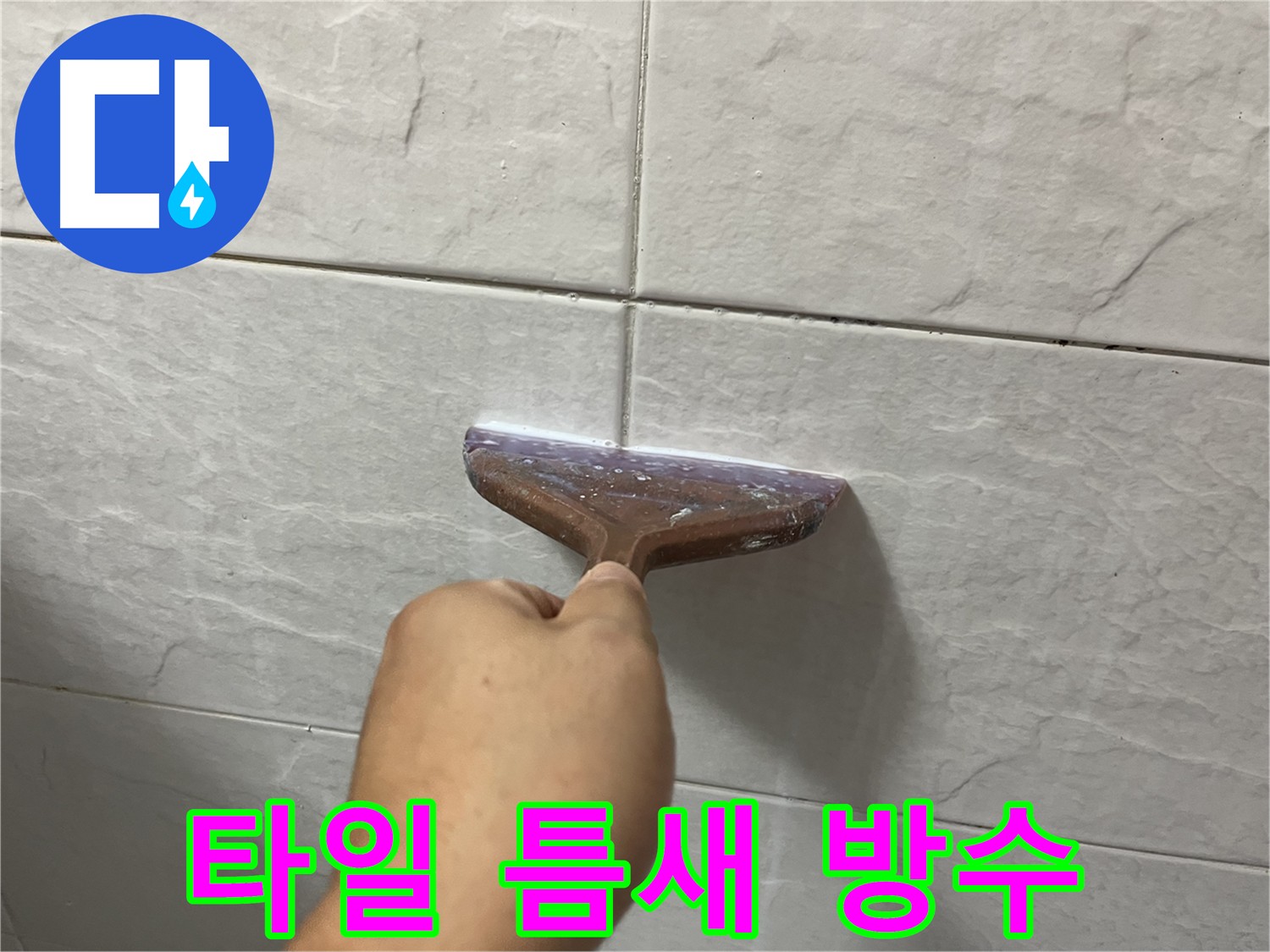 타일 틈새 완벽 방수 시공 - 고품질 방수제로 누수 해결