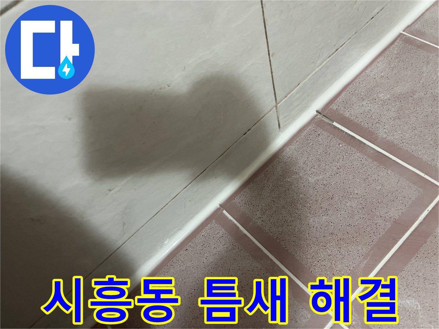 금천구 시흥동 욕실 틈새 누수 해결 전문가 - 신속 정확 서비스
