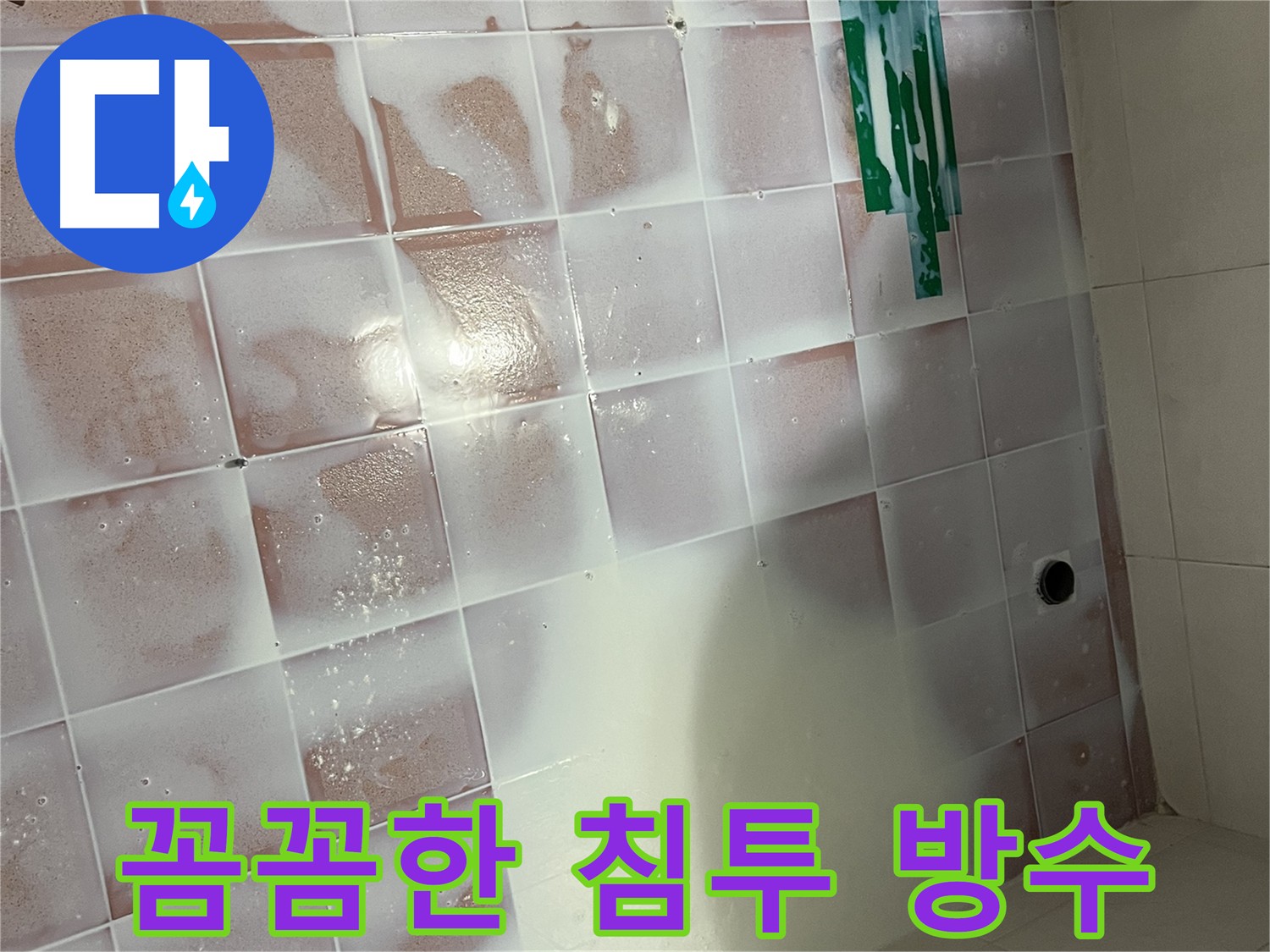독산동 욕실 누수 방지 꼼꼼 시공