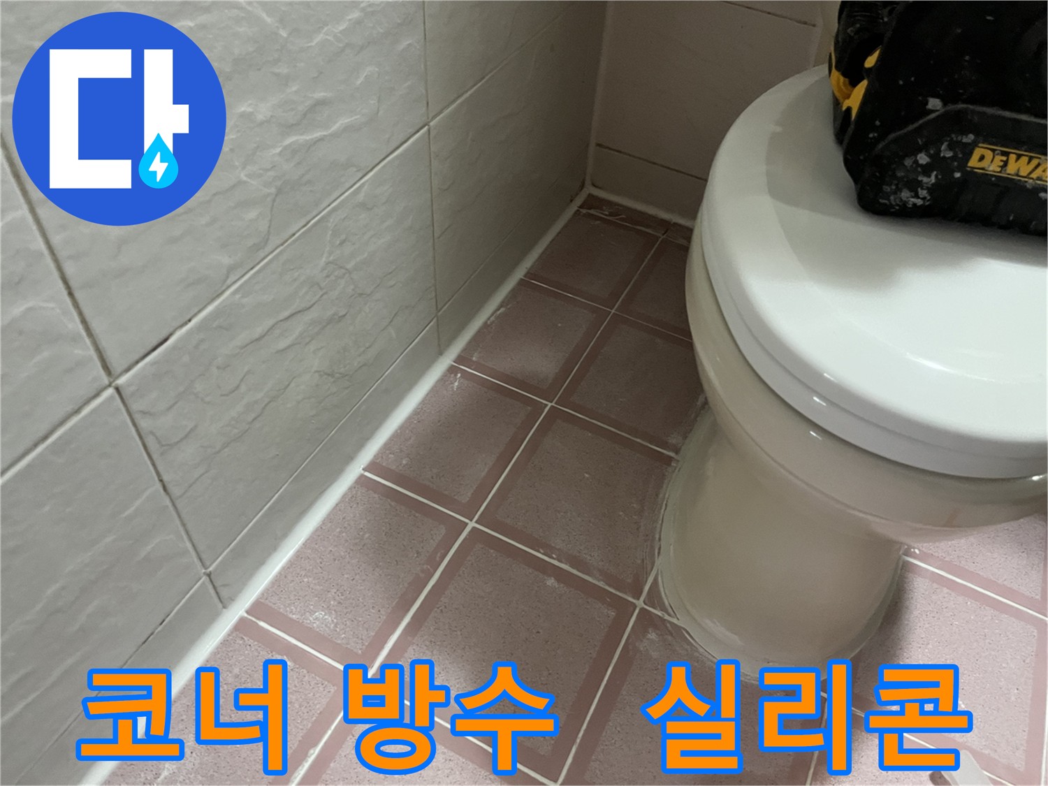 독산동 욕실 코너 실리콘 마감 - 틈새 완벽 밀봉으로 누수 방지