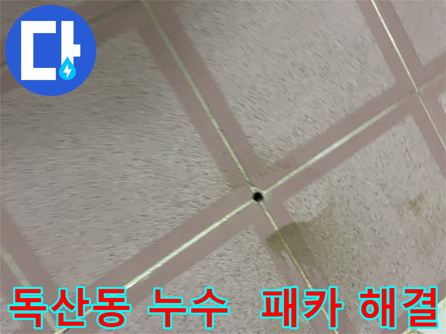 독산동 화장실 누수 - 패카 시공 후 누수 완벽 해결