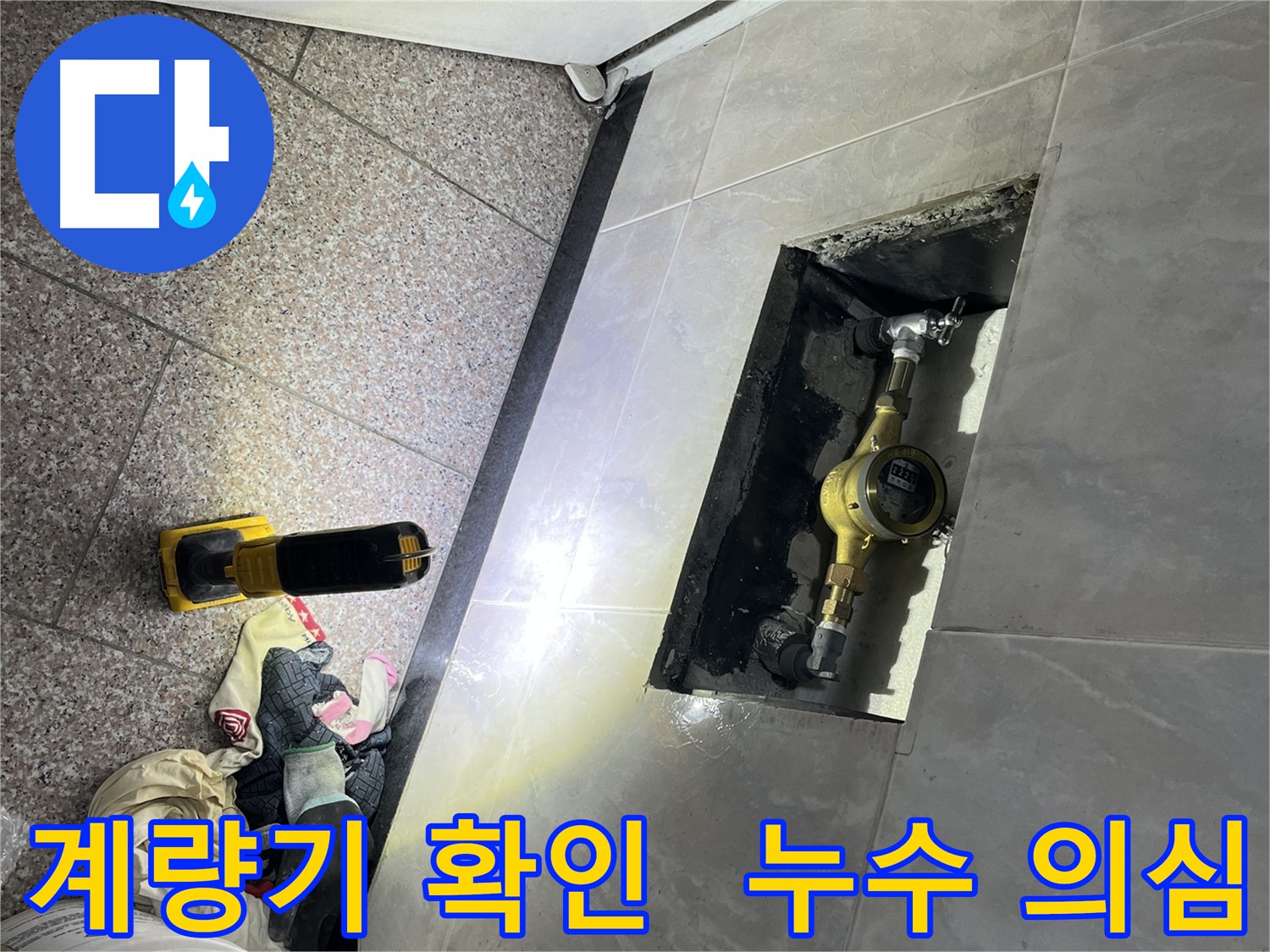 금천구 배관 누수 의심 - 수도 계량기 자가 점검 방법 안내
