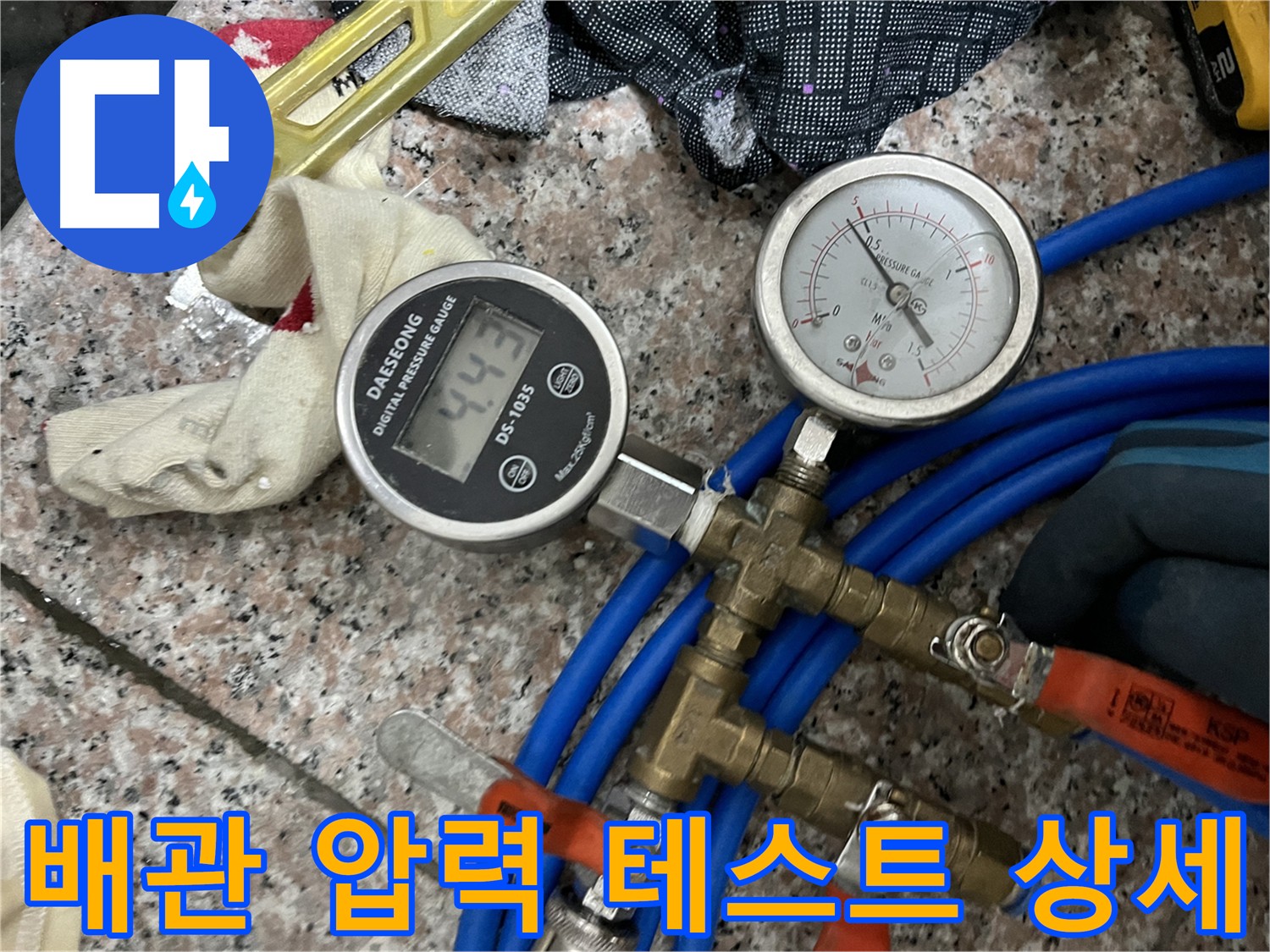 배관 압력 테스트 - 압력 변화를 이용한 누수 여부 판단 및 위치 추적