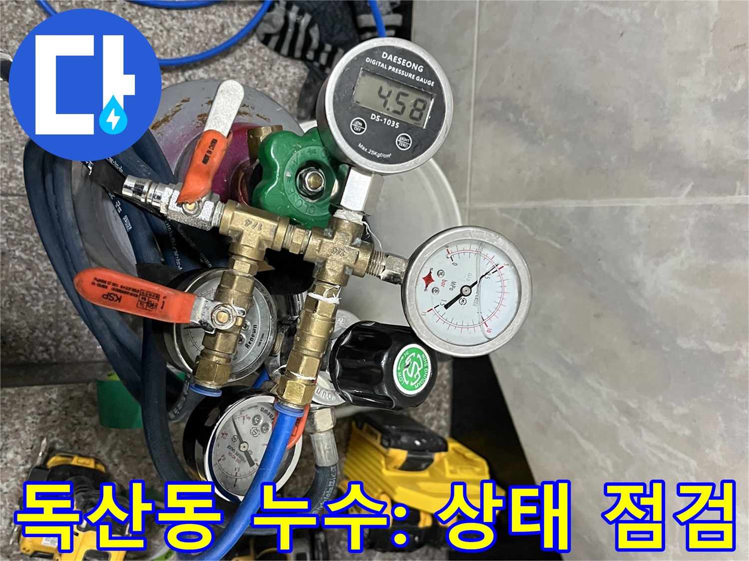 독산동 누수 해결 - 누수탐지의 기본, 공압 검사 진행