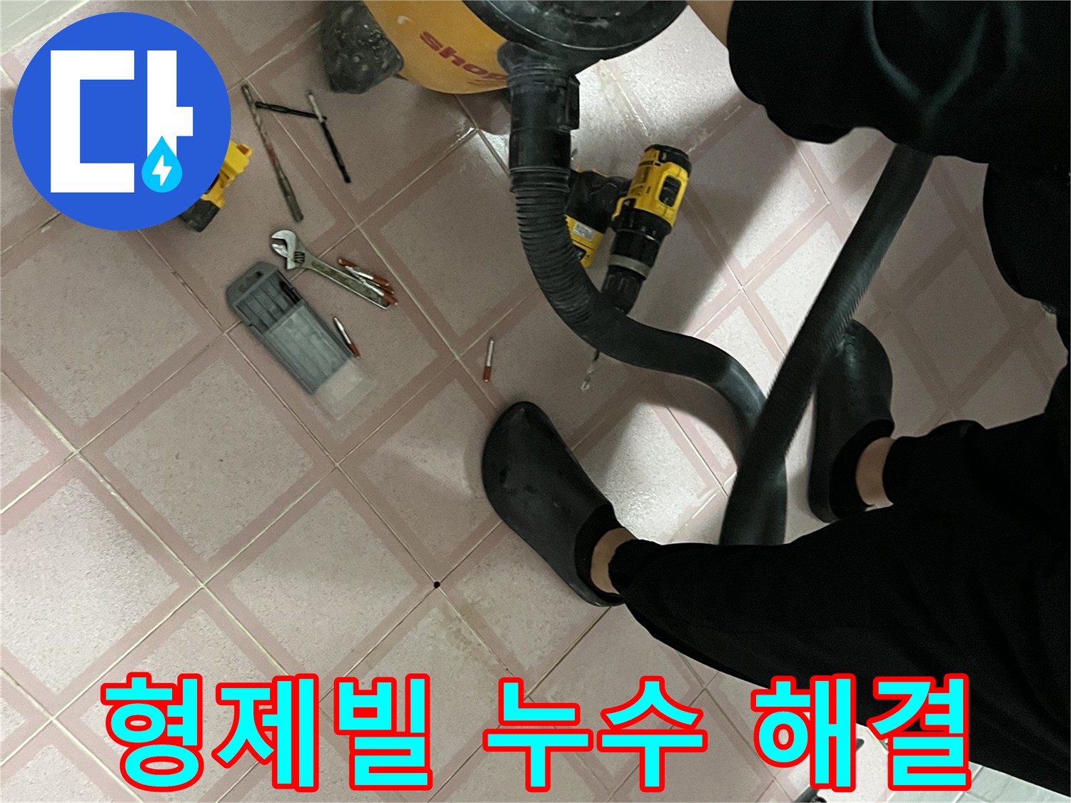 독산동 누수 근본 원인 해결, 인젝션 방수 - 균열 틈새 압력 주입으로 완벽 차단