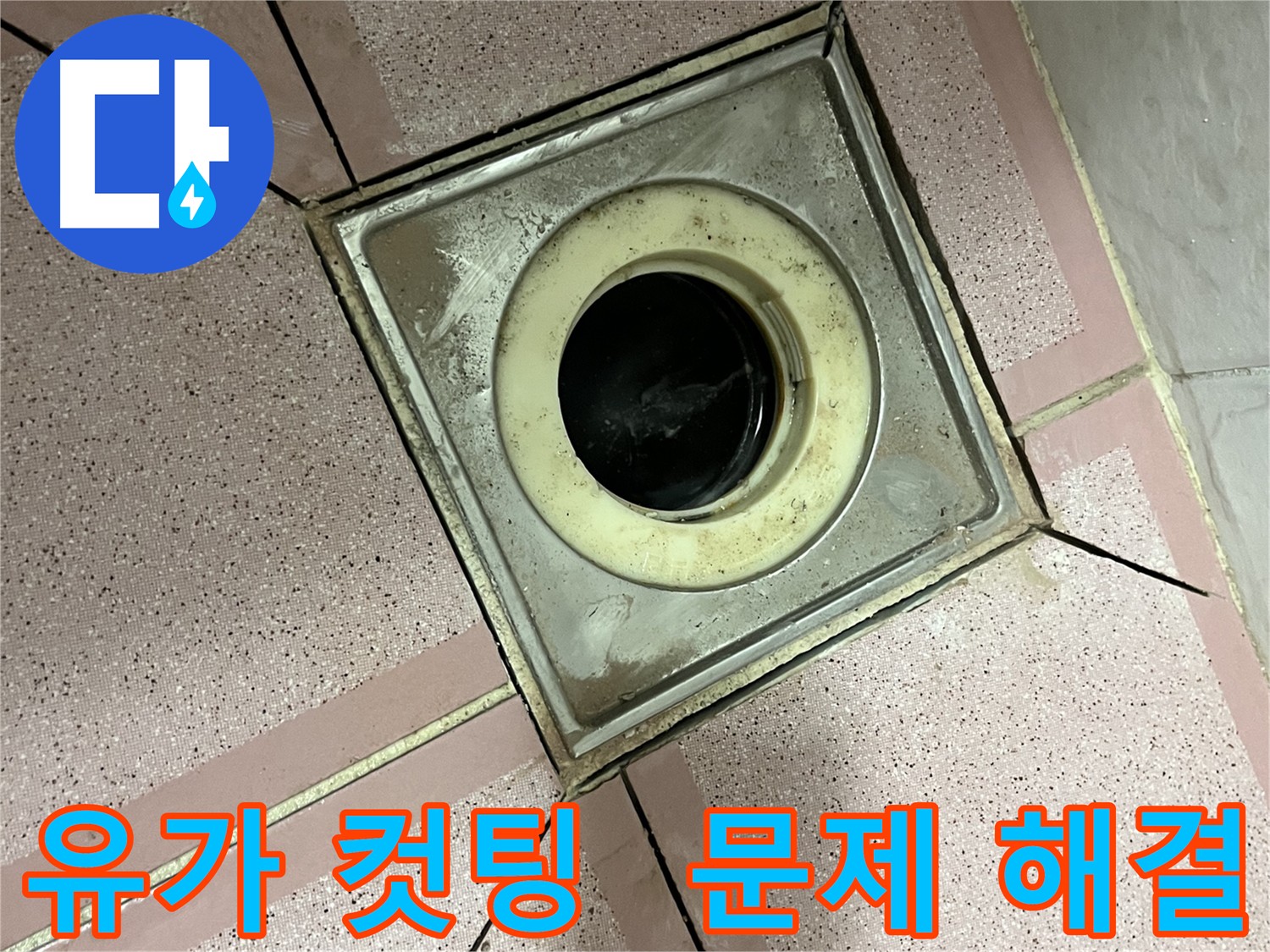 독산동 형제빌 302호 화장실 유가 주변 컷팅 - 누수 문제 해결 시도