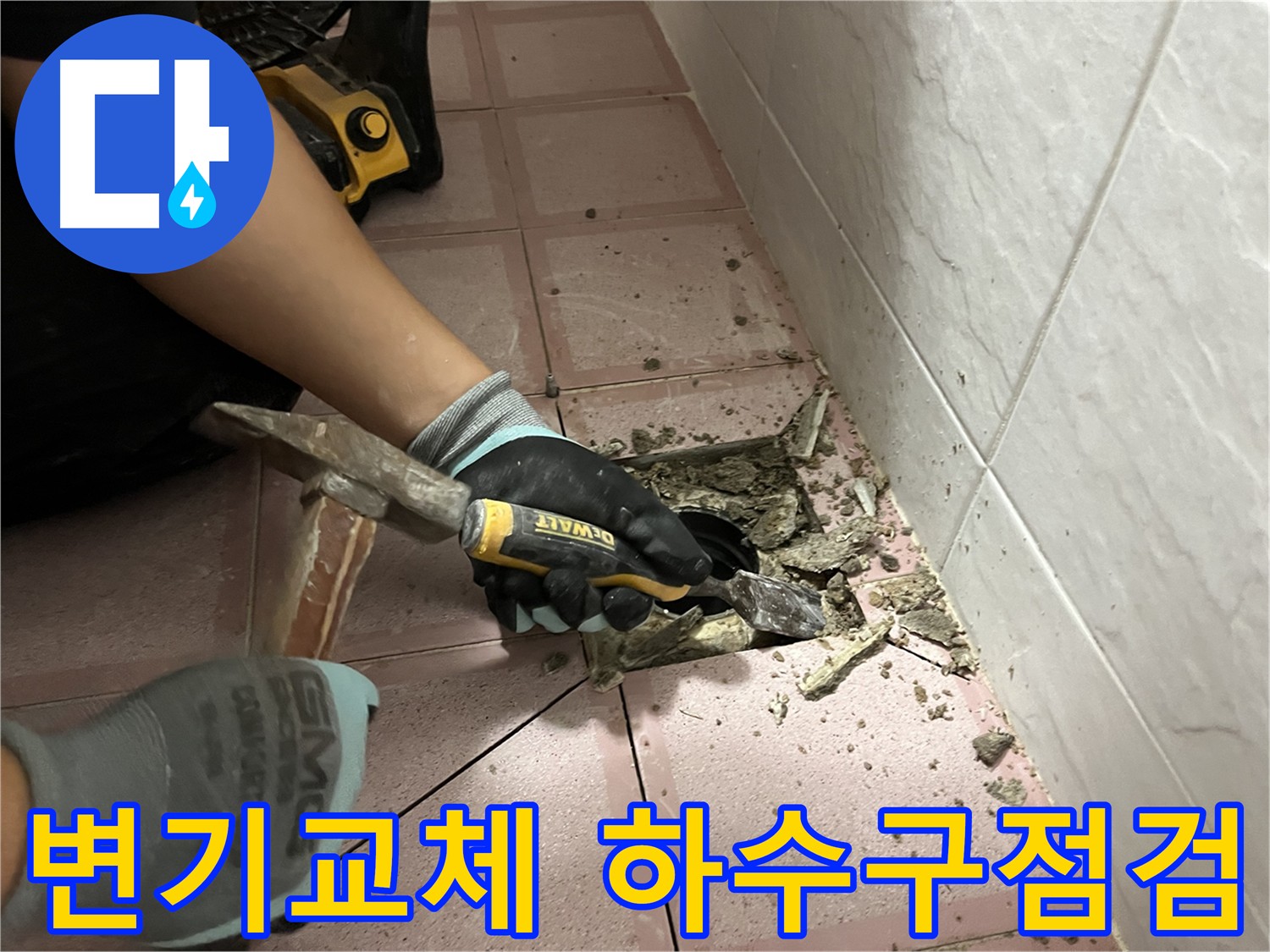 금천구 독산동 302호 누수 해결 - 변기 정심 교체 및 하수구 점검