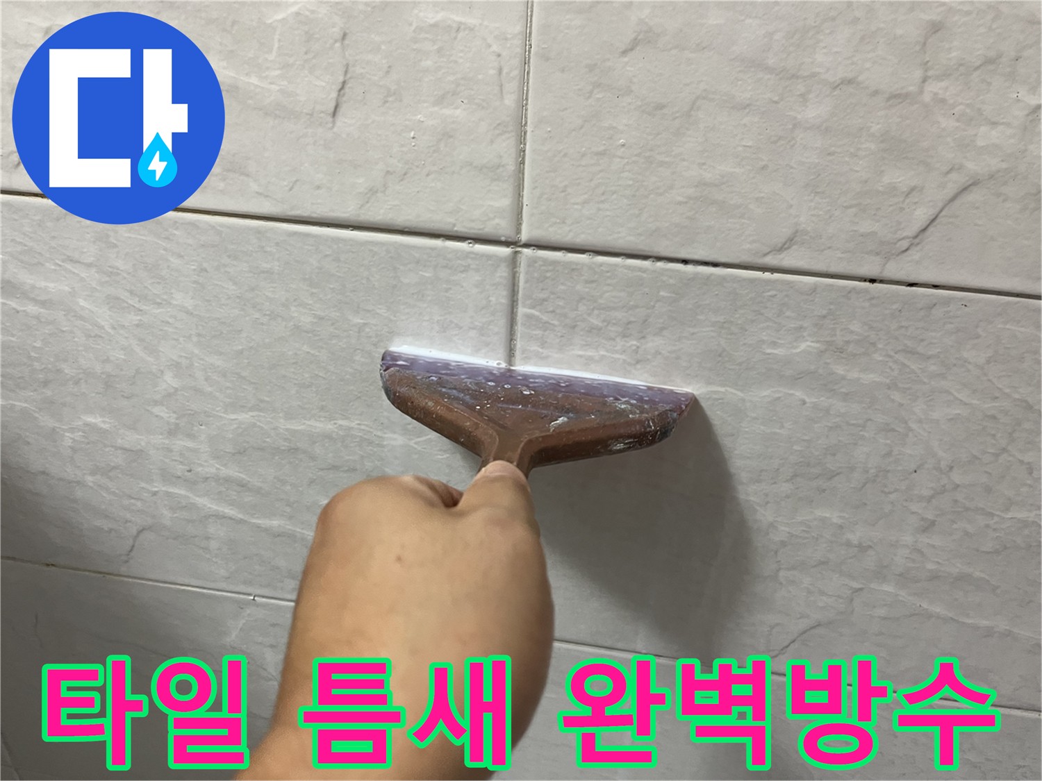 독산동 방수 - 완벽한 타일 틈새 방수 시공으로 누수 문제 해결