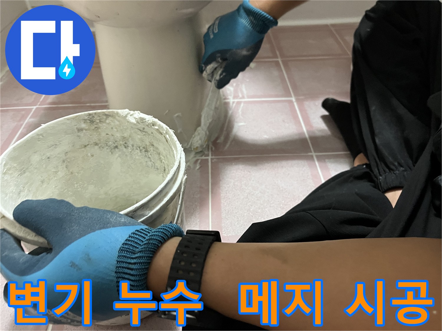 독산동 변기 메지 시공으로 누수 해결 - 쾌적한 화장실 환경 조성