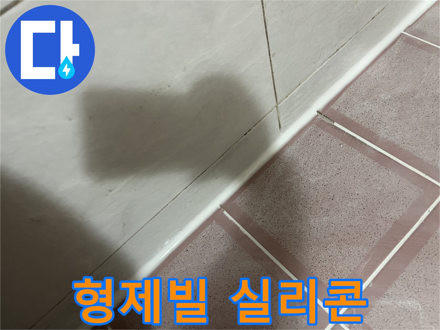 금천구 욕실 방수 - 약속 시간 철저 준수로 고객 만족
