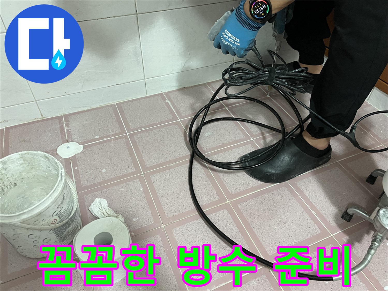 인젝션 방수 준비 - 장비 상태 확인 및 누수 부위 파악