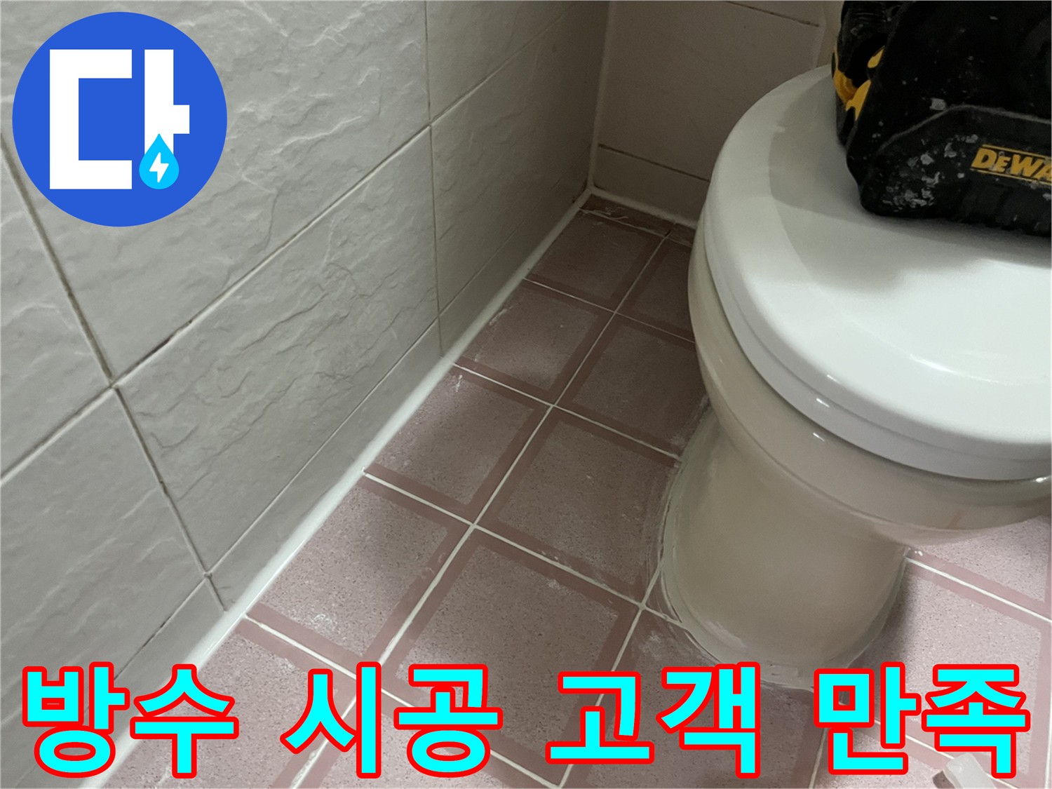 시흥대로 욕실 방수 시공 후기 - 고객 만족을 위한 최적의 솔루션 제공