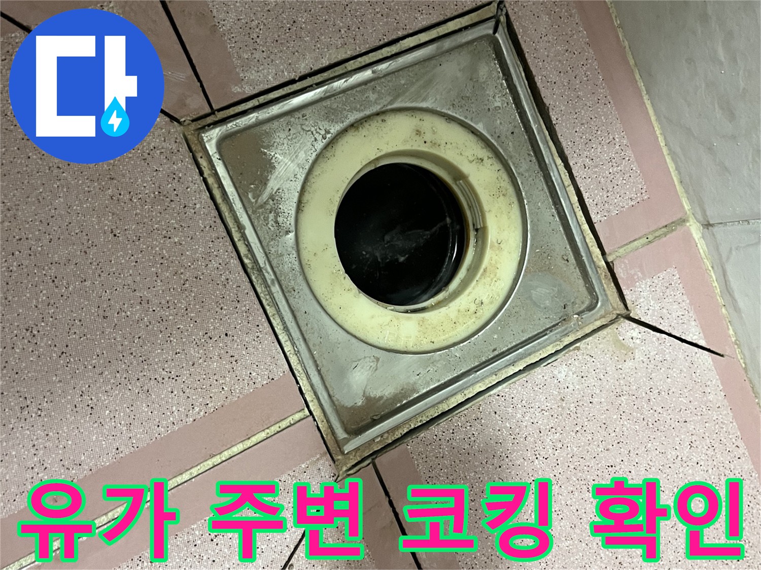 독산동 형제맨션빌 화장실 유가 주변 코킹 상태 확인