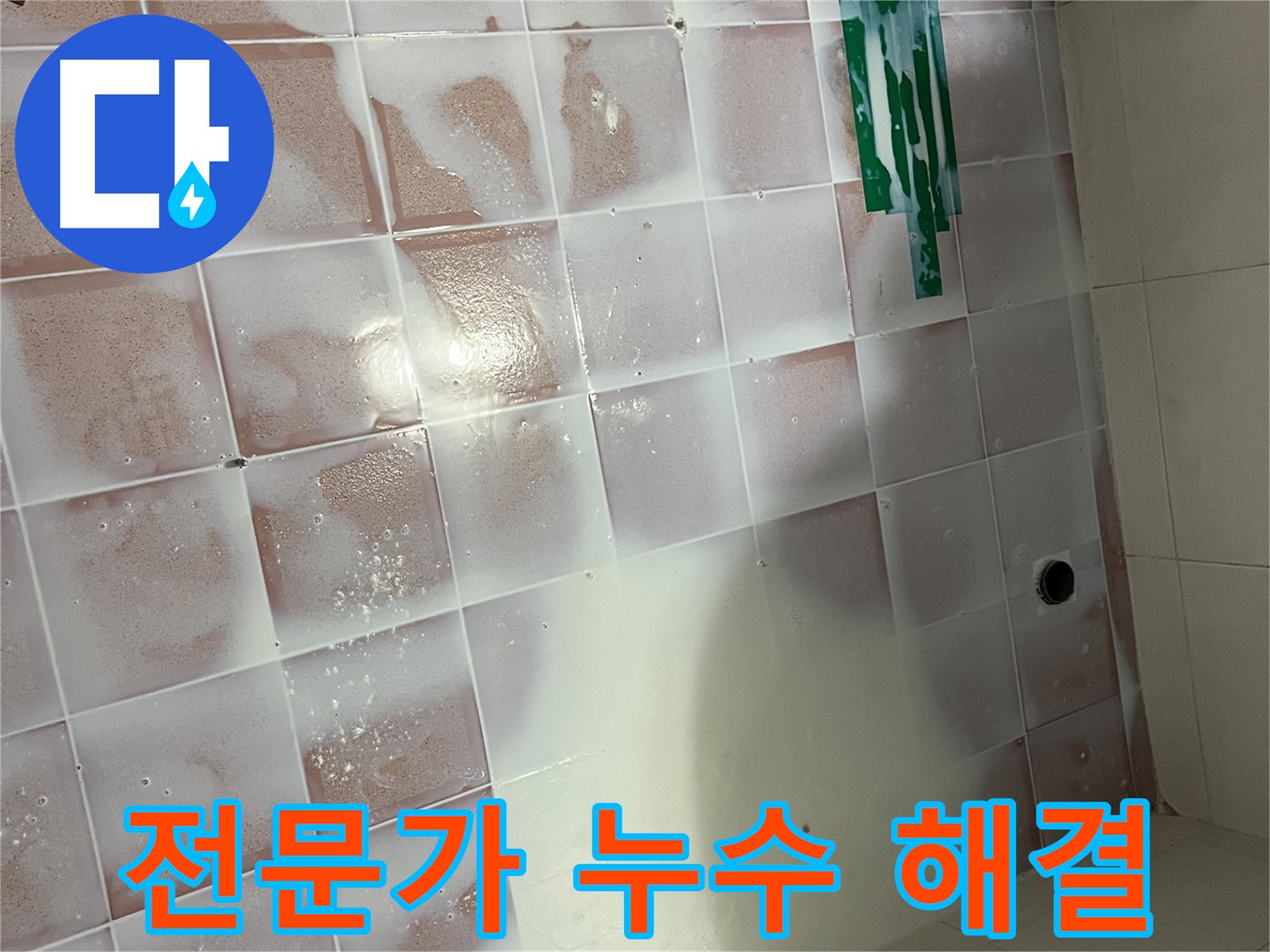 타일 틈새 꼼꼼 방수 - 전문가의 손길로 완벽하게