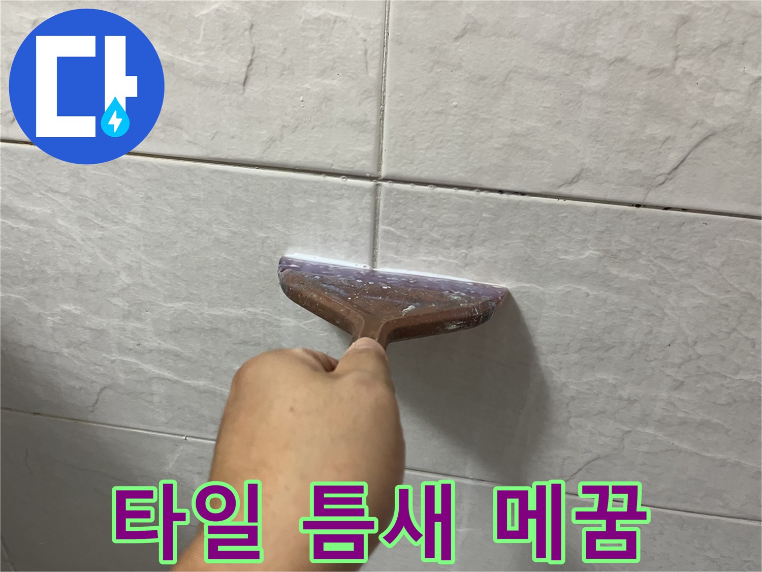 독산동-금천구 신도브래뉴 타일 틈새 메꿈으로 누수 방지