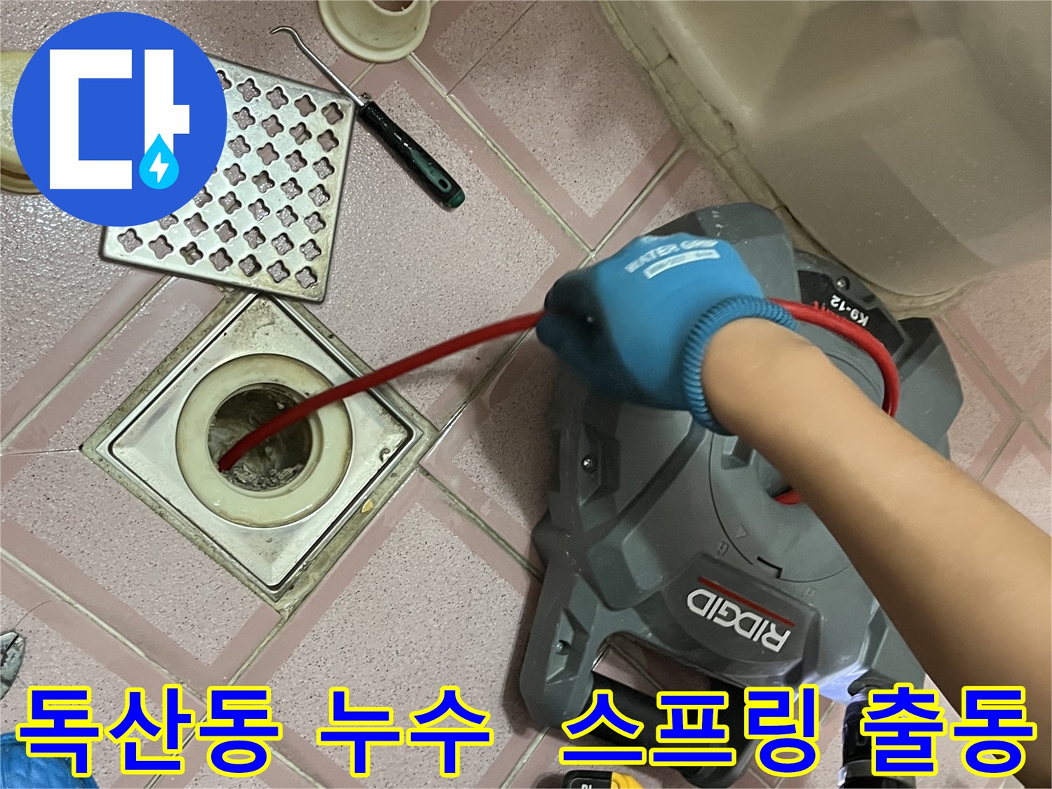 독산동 누수 - 배수구 속 찌꺼기, 전동 스프링 출동으로 깨끗하게 제거!