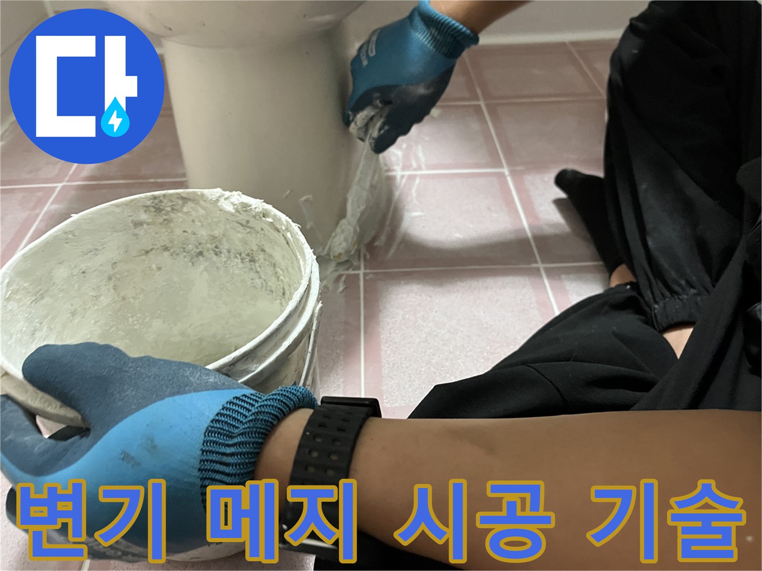 독산동 변기 메지 시공 - 꼼꼼한 기술력으로 완벽 시공