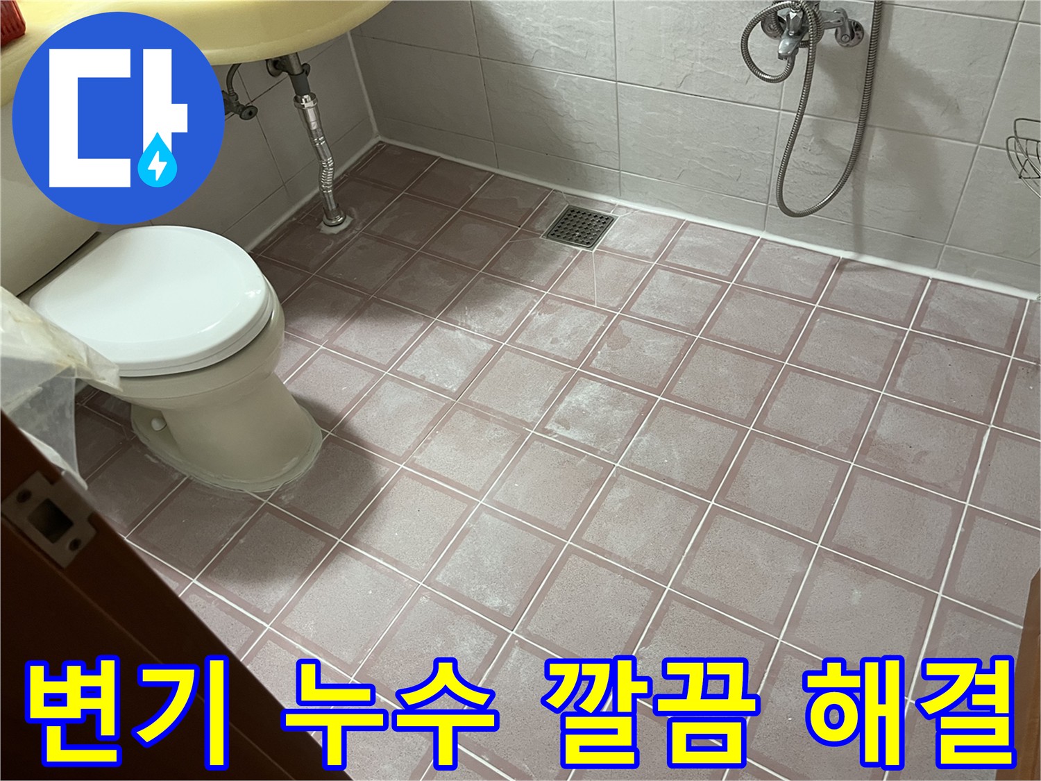 독산동 형제빌 - 변기 주변 누수 깔끔하게 해결