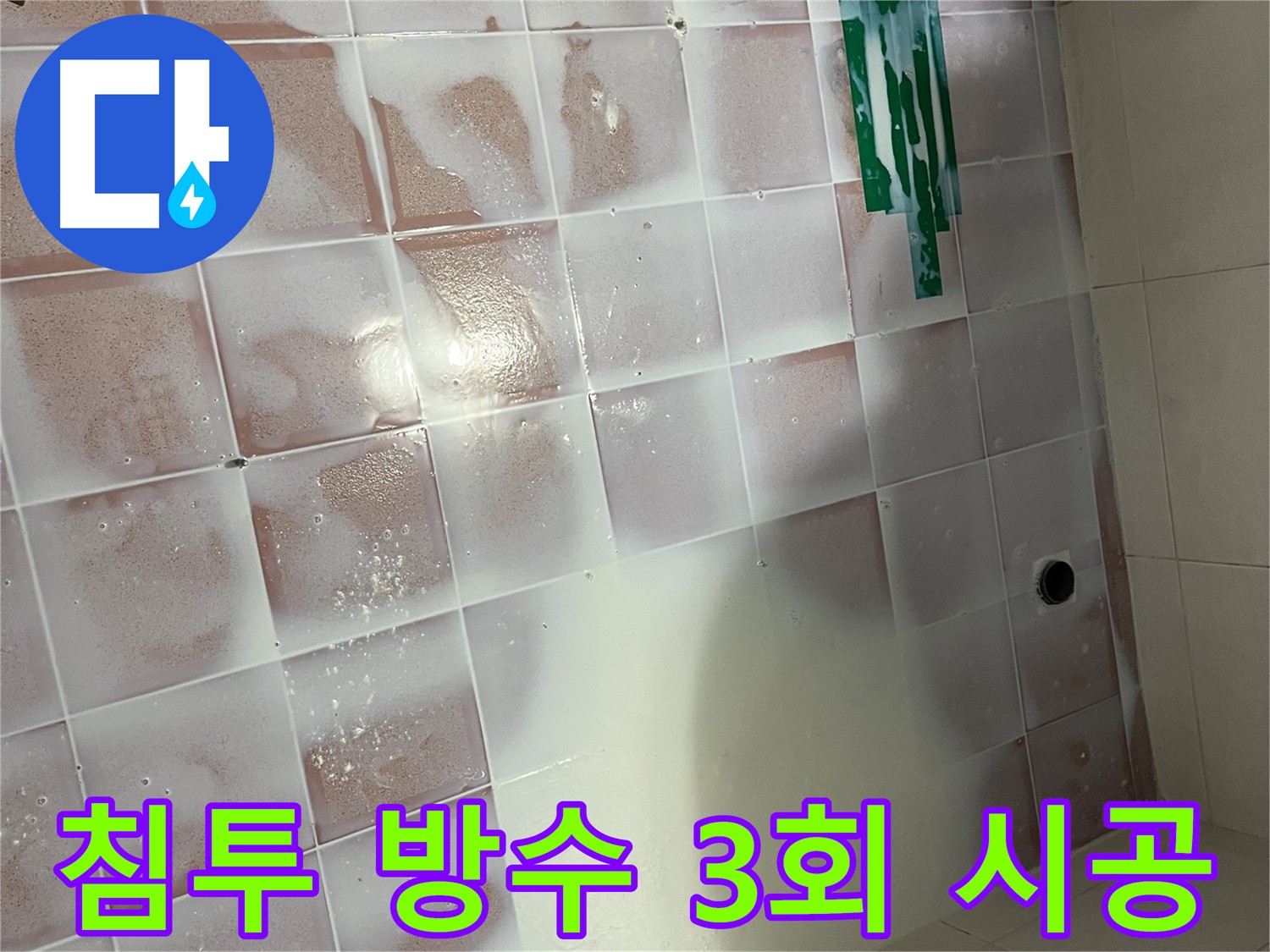 욕실 바닥 침투 방수 3회 시공 - 꼼꼼한 양생으로 방수 효과 극대화