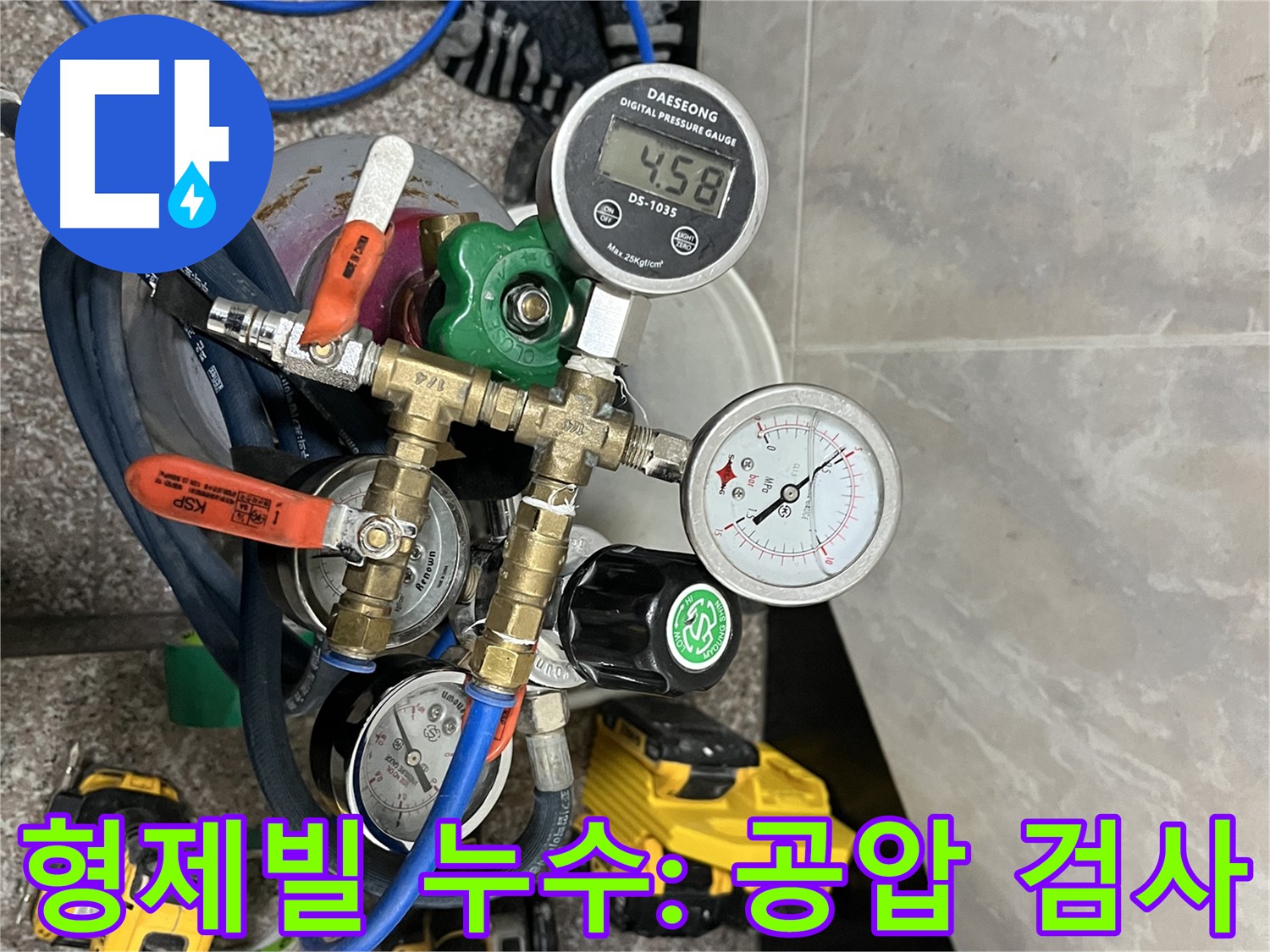 독산동 형제빌 누수탐지 - 공압 검사로 배관 누수 점검