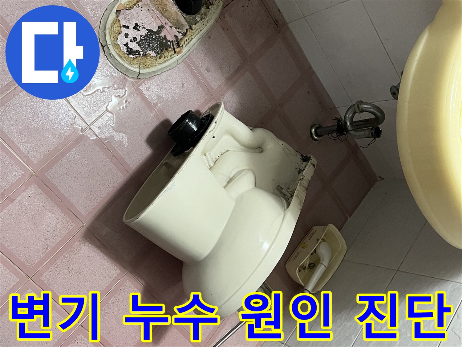 변기 탈거 후 오염된 바닥 - 독산동 변기 누수 현장