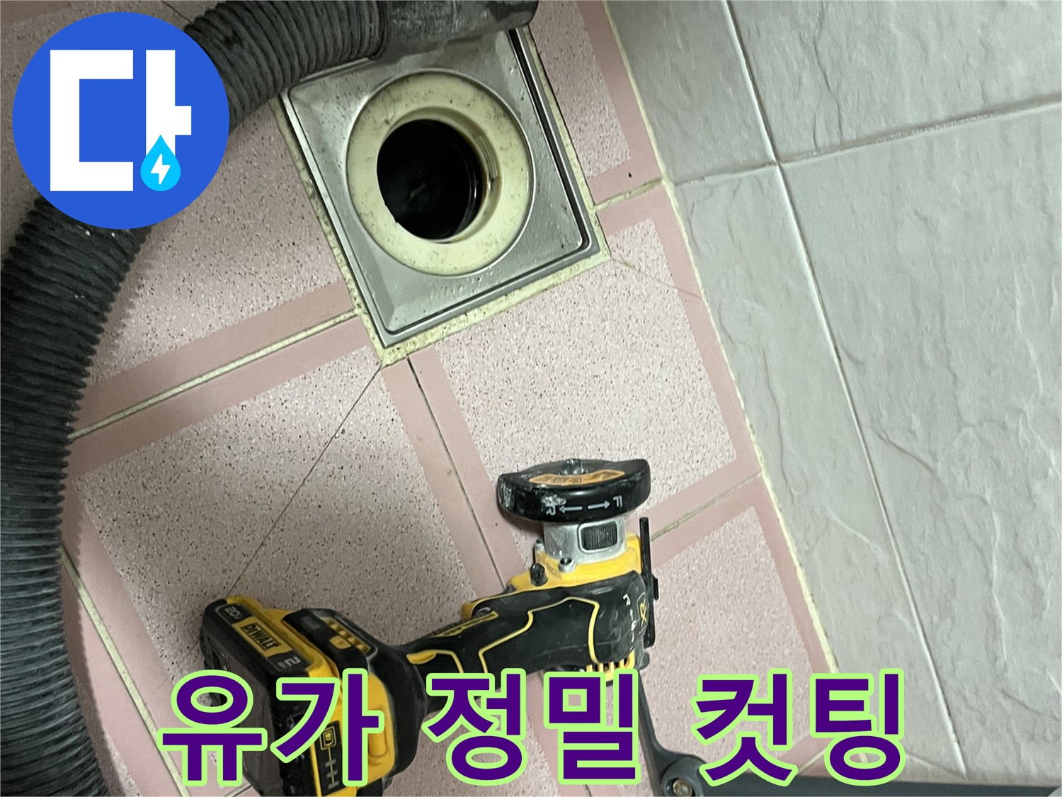 독산동 - 유가 주변 타일 정밀 컷팅 작업으로 누수 해결