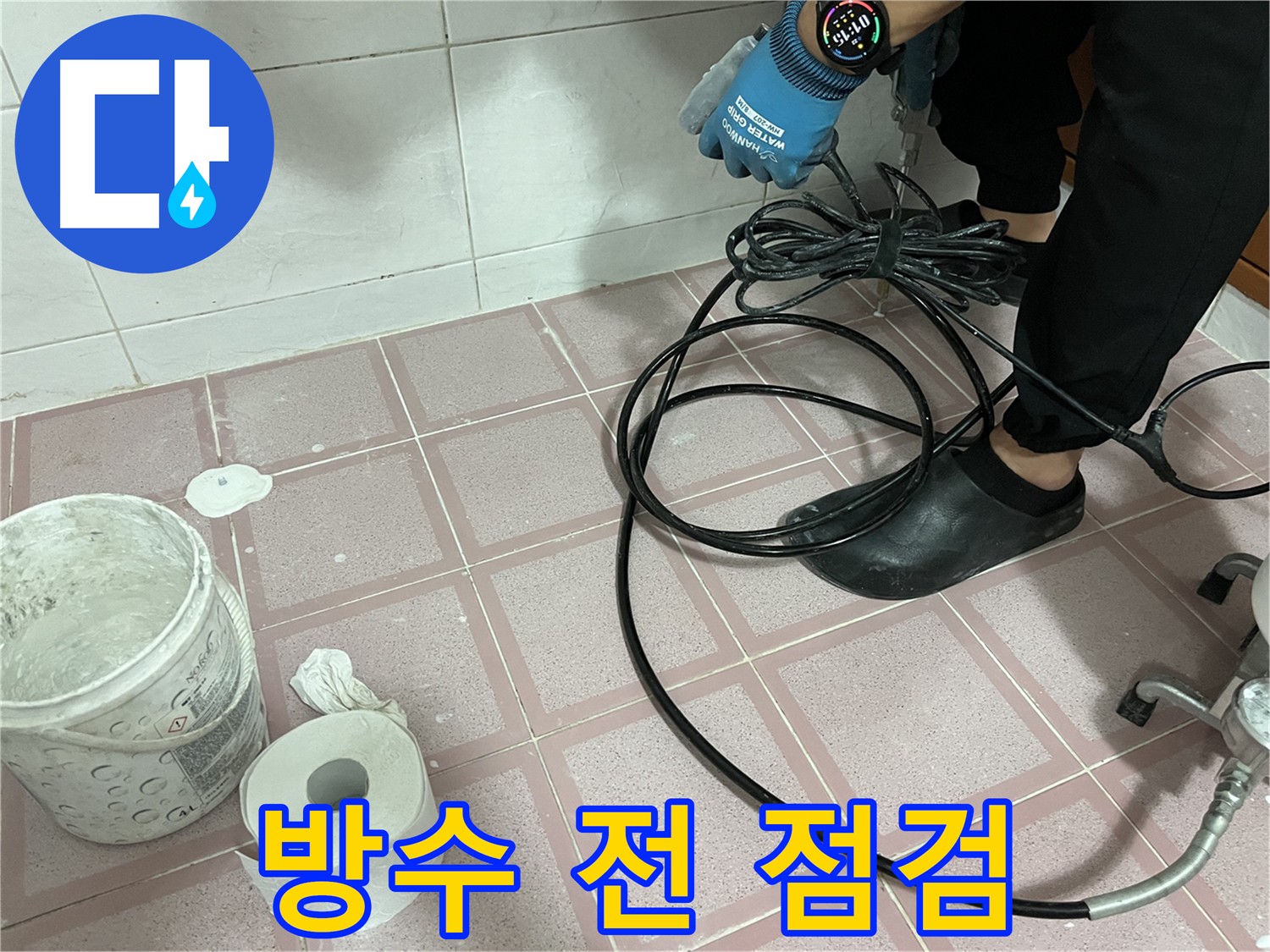 인젝션 방수 전 장비 점검 - 압력 호스와 방수액 상태 확인