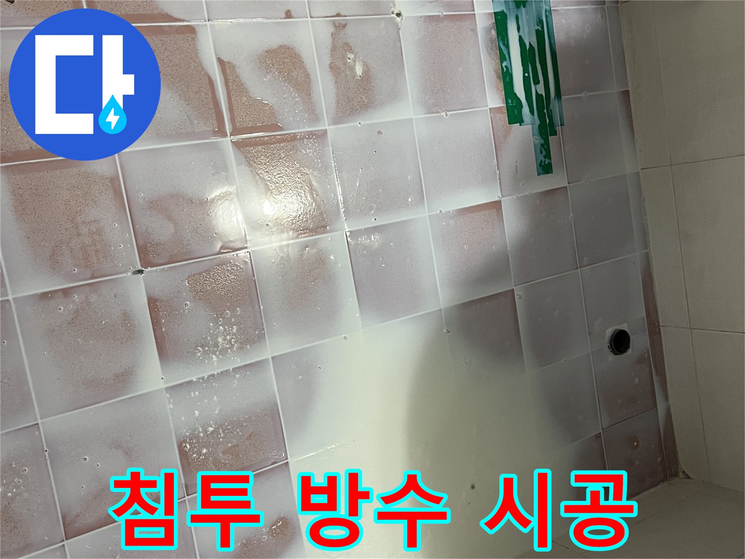 타일 바닥 침투형 방수제 도포 - 3회 양생으로 방수 효과 강화