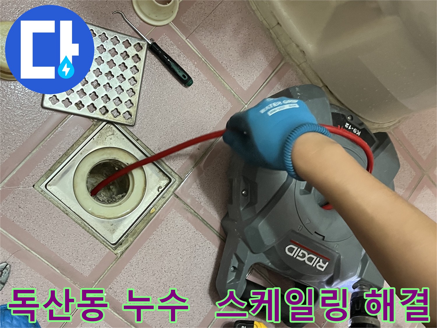 독산동 형제빌 누수 해결 - 배관 내시경 검사 후 스케일링 작업 진행