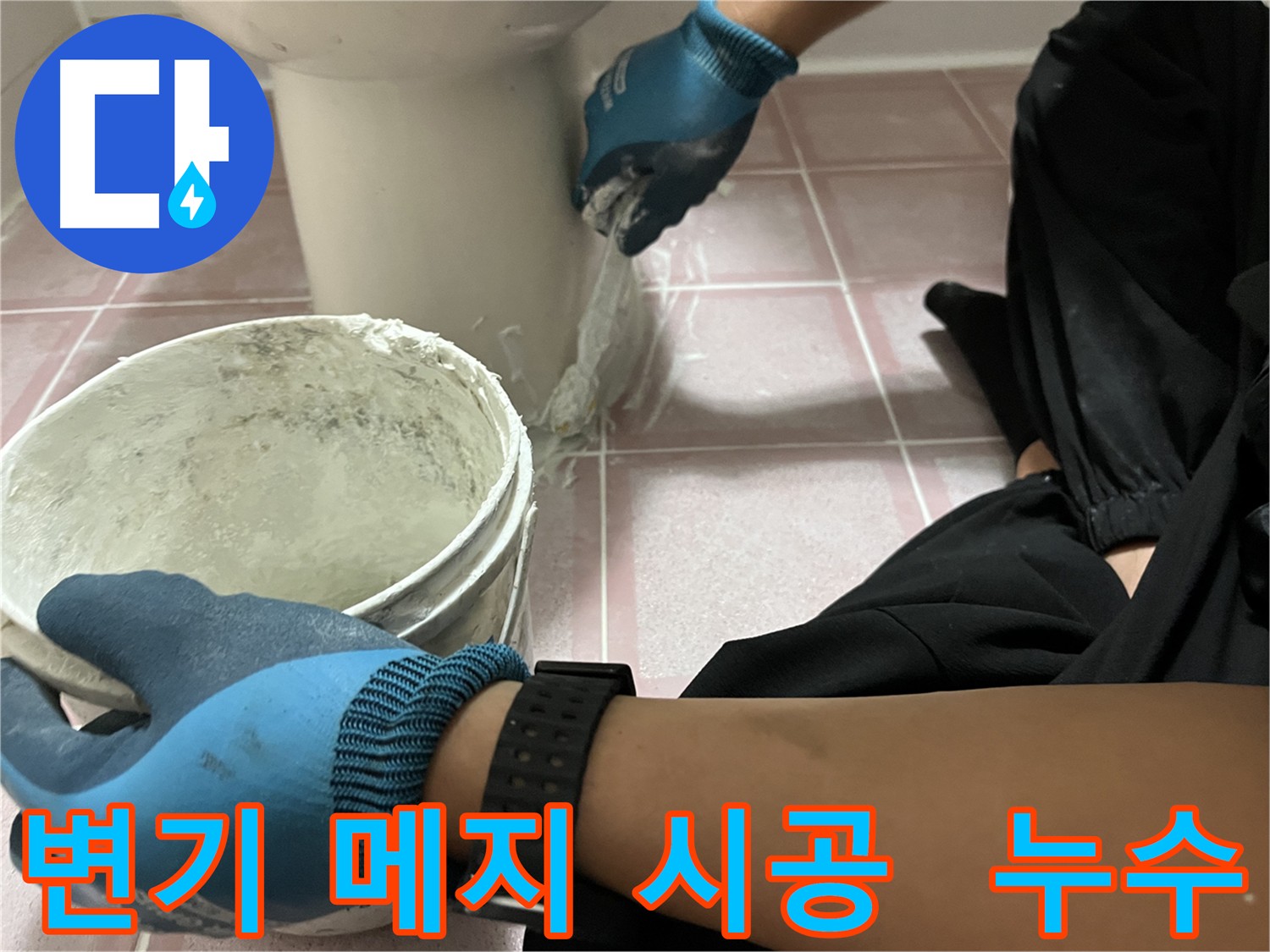 독산동 형제빌 변기 메지 시공 - 낡은 메지 제거 후 방수 메지로 시공