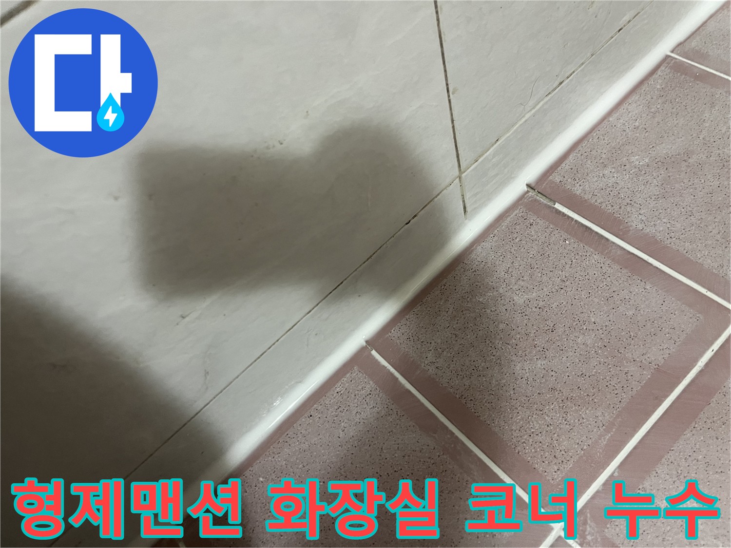 독산동 형제맨션 화장실 코너 누수 방수 공사 - 건물 손상 방지