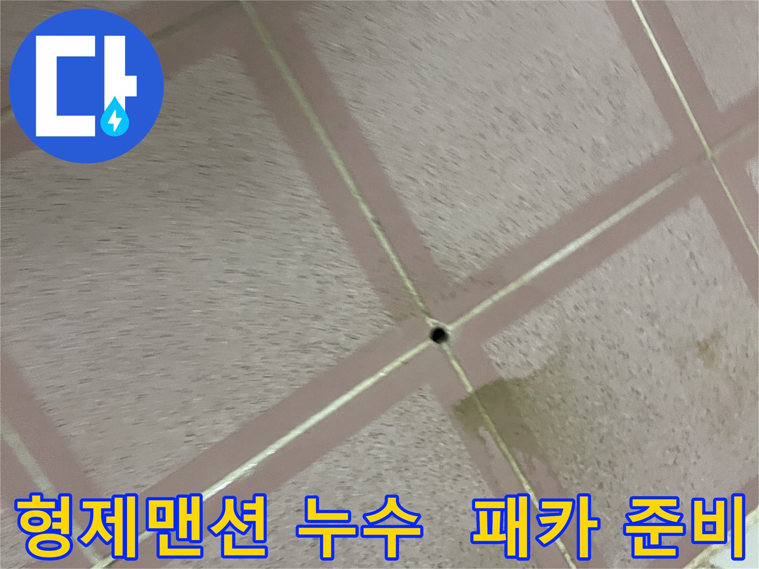 화장실 바닥 누수 - 패카 시공을 위한 완벽한 준비