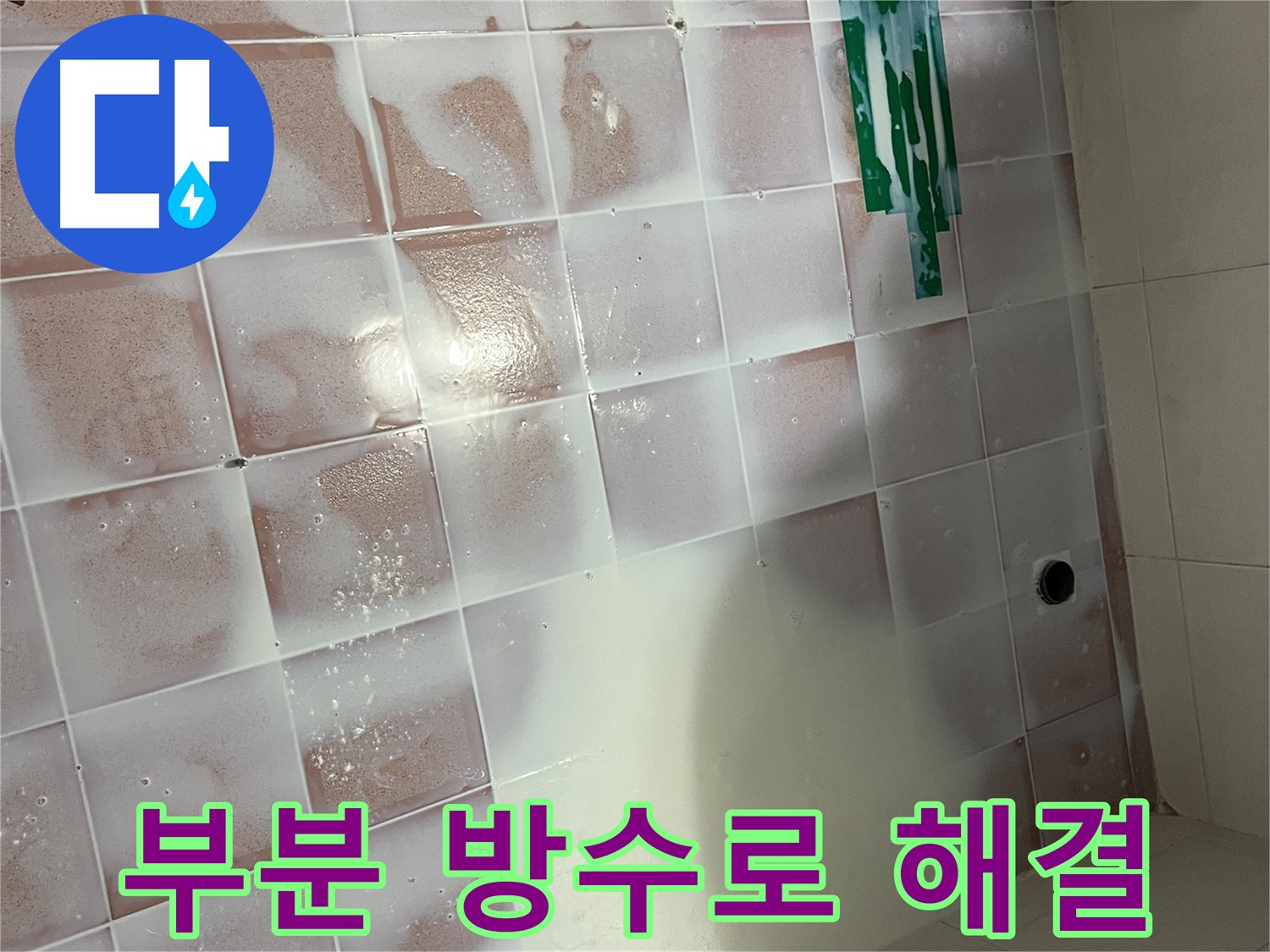 타일 틈새 부분 방수 - 누수 고민 해결사