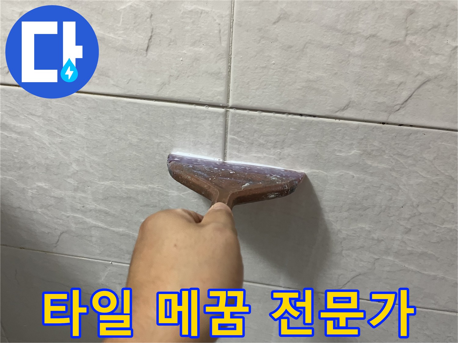 타일 메꿈 전문 - 타일 틈새-욕실 메꿈 시공으로 누수 고민 해결