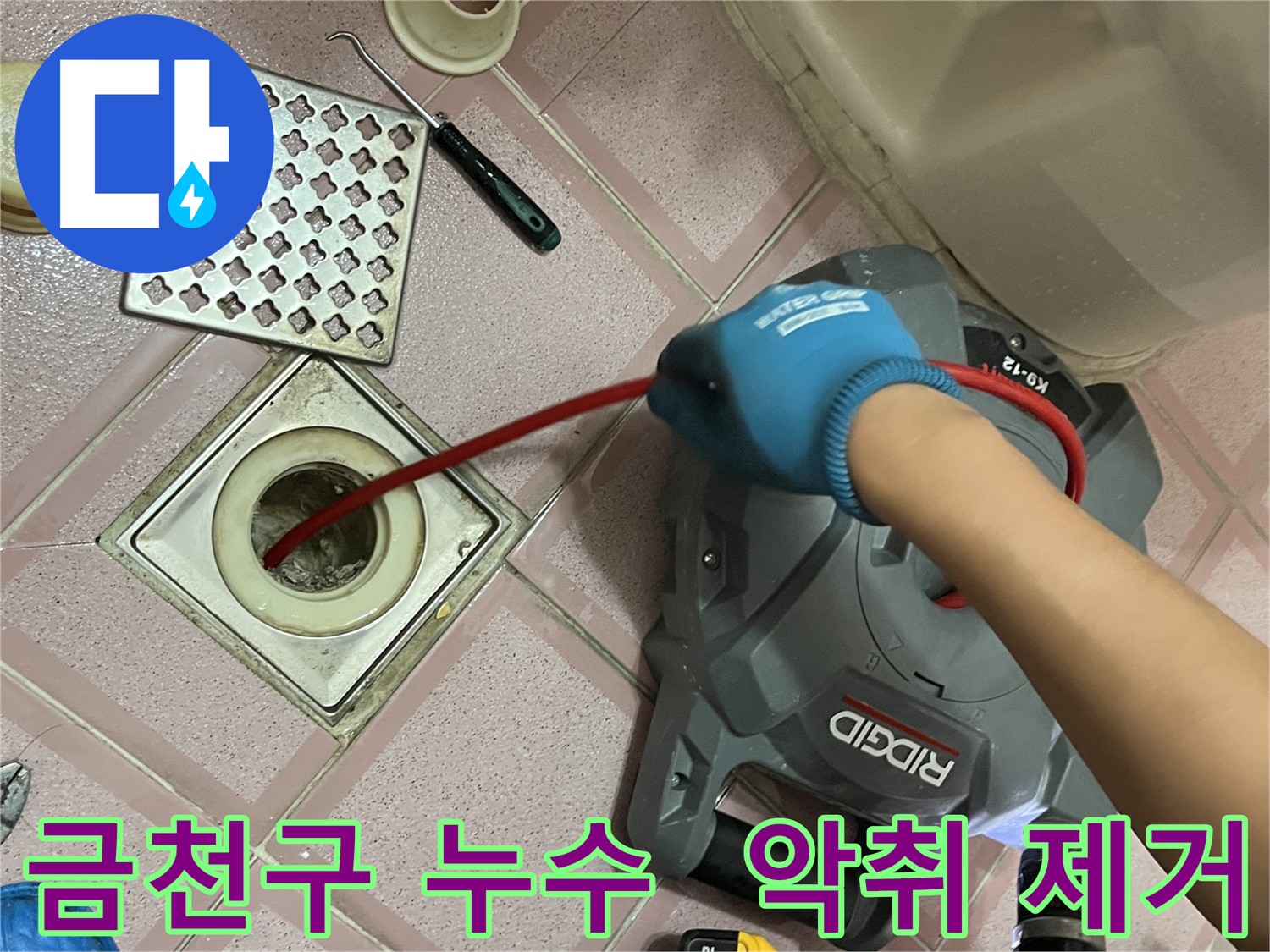 금천구 누수 - 배수구 속 악취 제거, 전동 스프링으로 깨끗하게 청소!