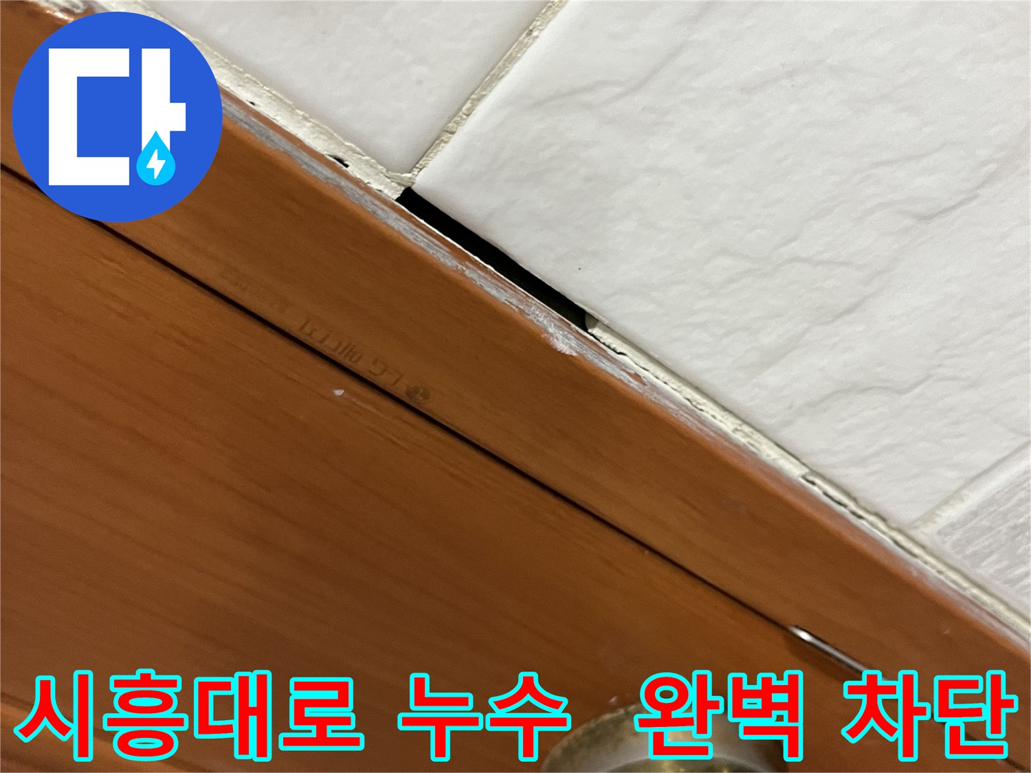 문턱 누수를 완벽하게 차단하는 모습