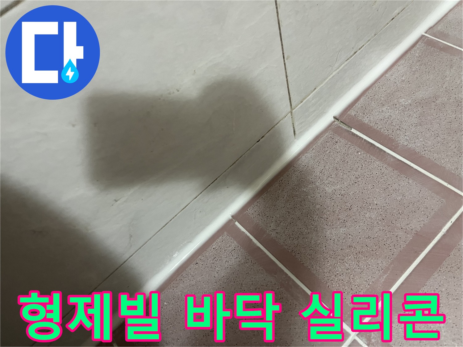 독산동 형제빌 욕실 바닥 누수 - 쾌적한 욕실 환경