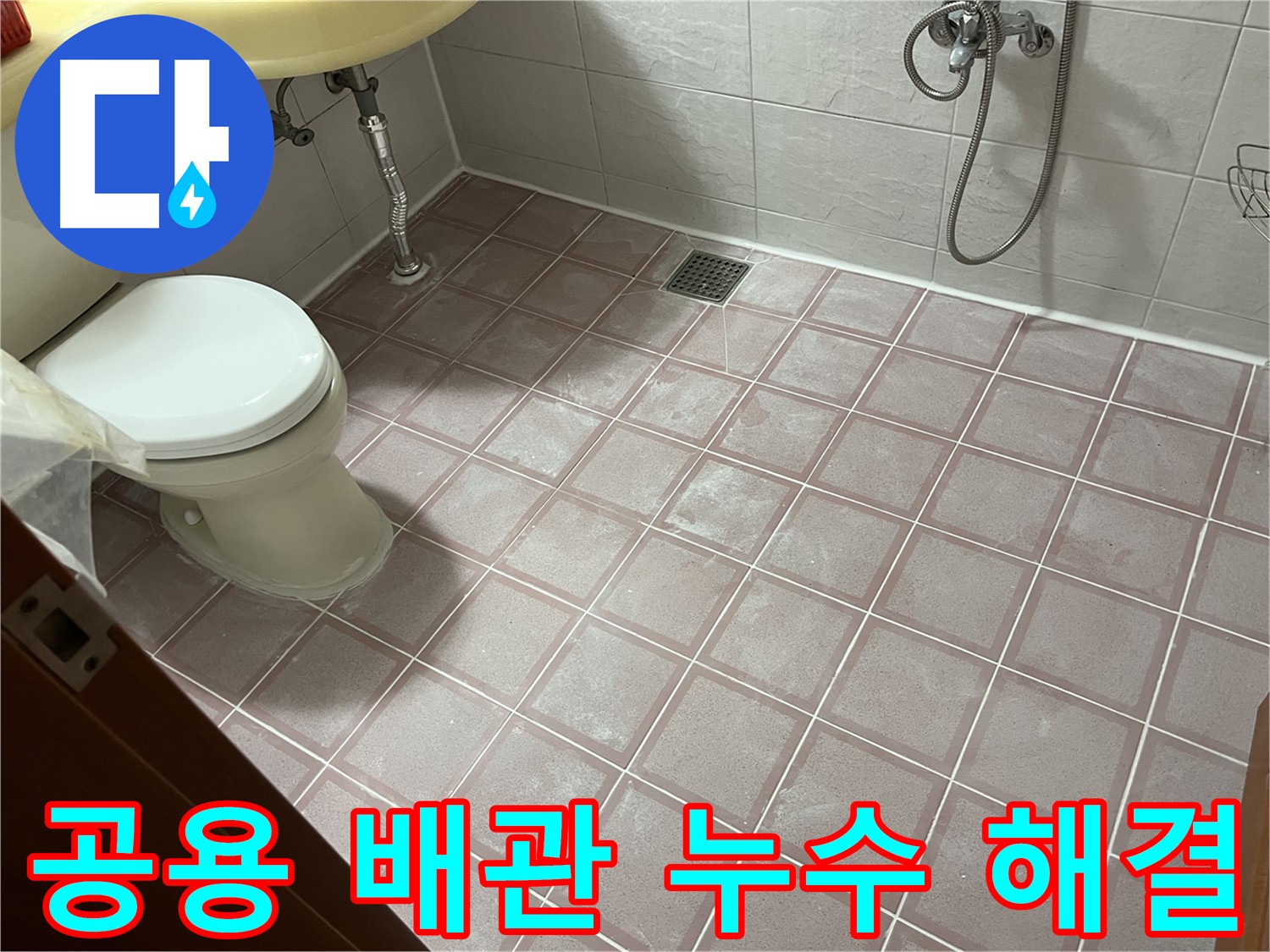 금천구 독산동 형제빌 - 공용 배관 누수 신속하게 해결