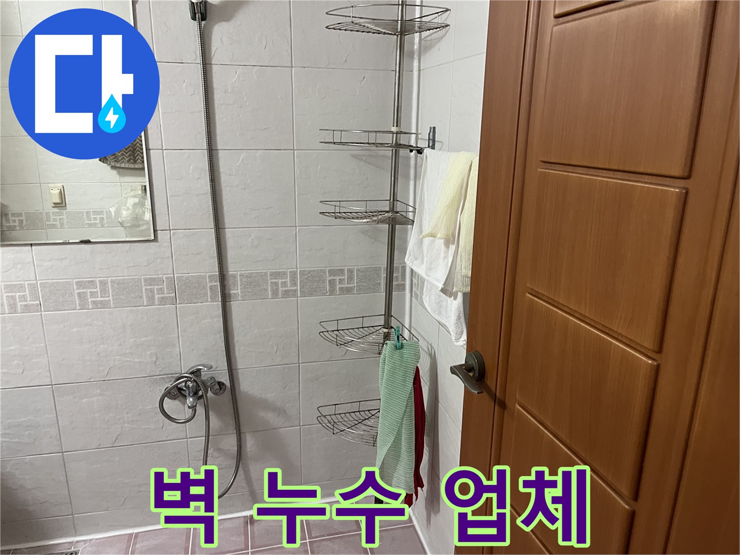 샤워기 벽 연결 부위 헐거워져 누수 - 연결 부위 조임 및 실리콘 마감 처리
