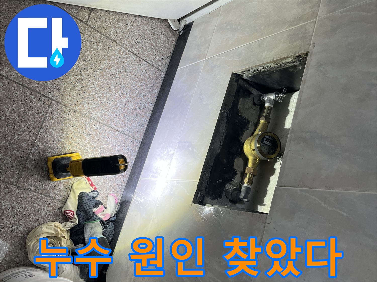 시흥대로 형제맨션빌 수도 계량기함 집중 분석 - 누수 원인 발견