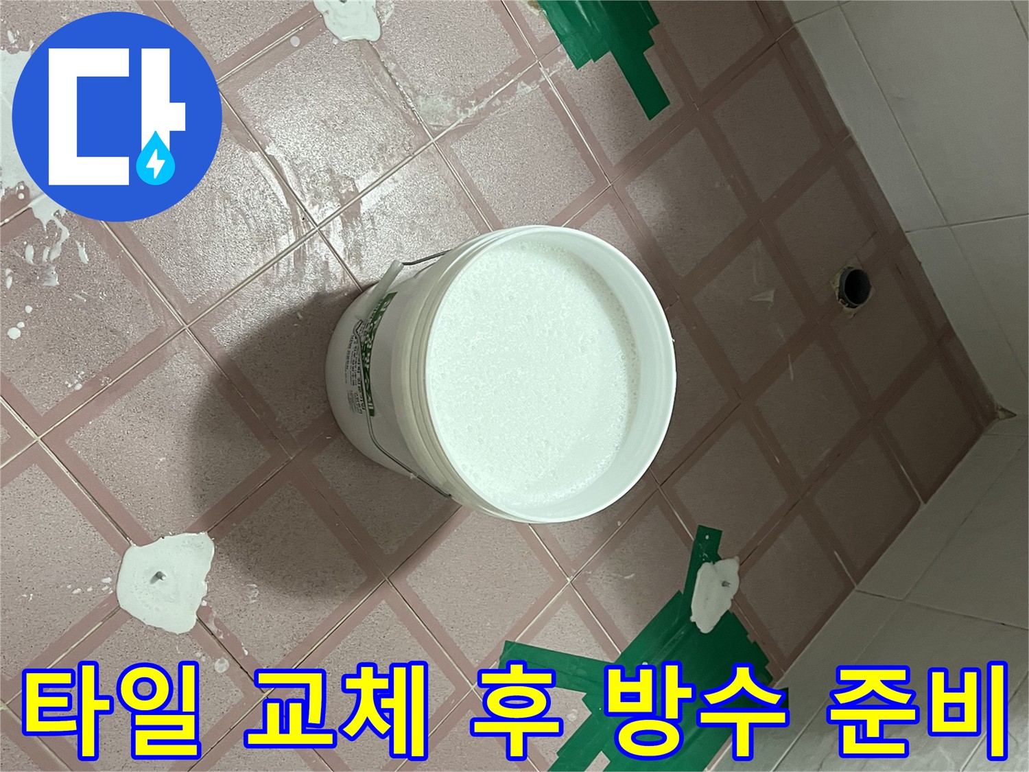 낡은 타일 교체 후 프리미엄 방수액 시공 준비 - 오래된 건물도 새것처럼