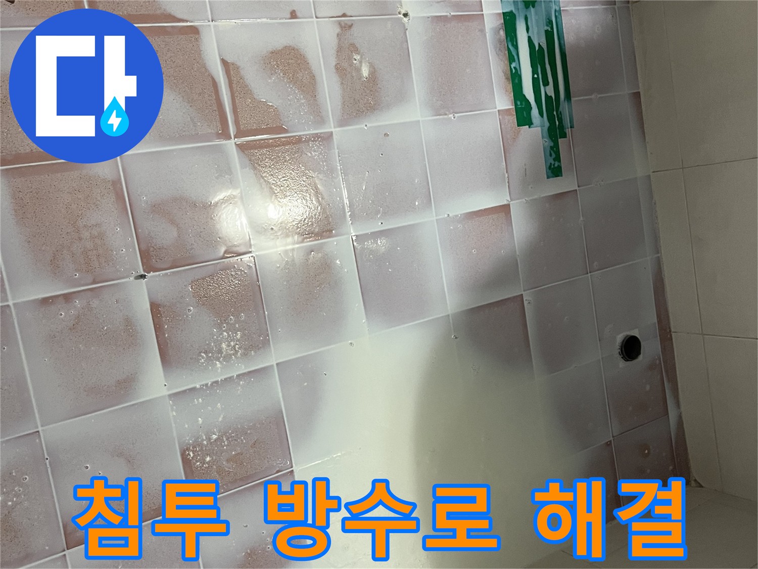독산동 욕실 누수 방지 완벽 시공
