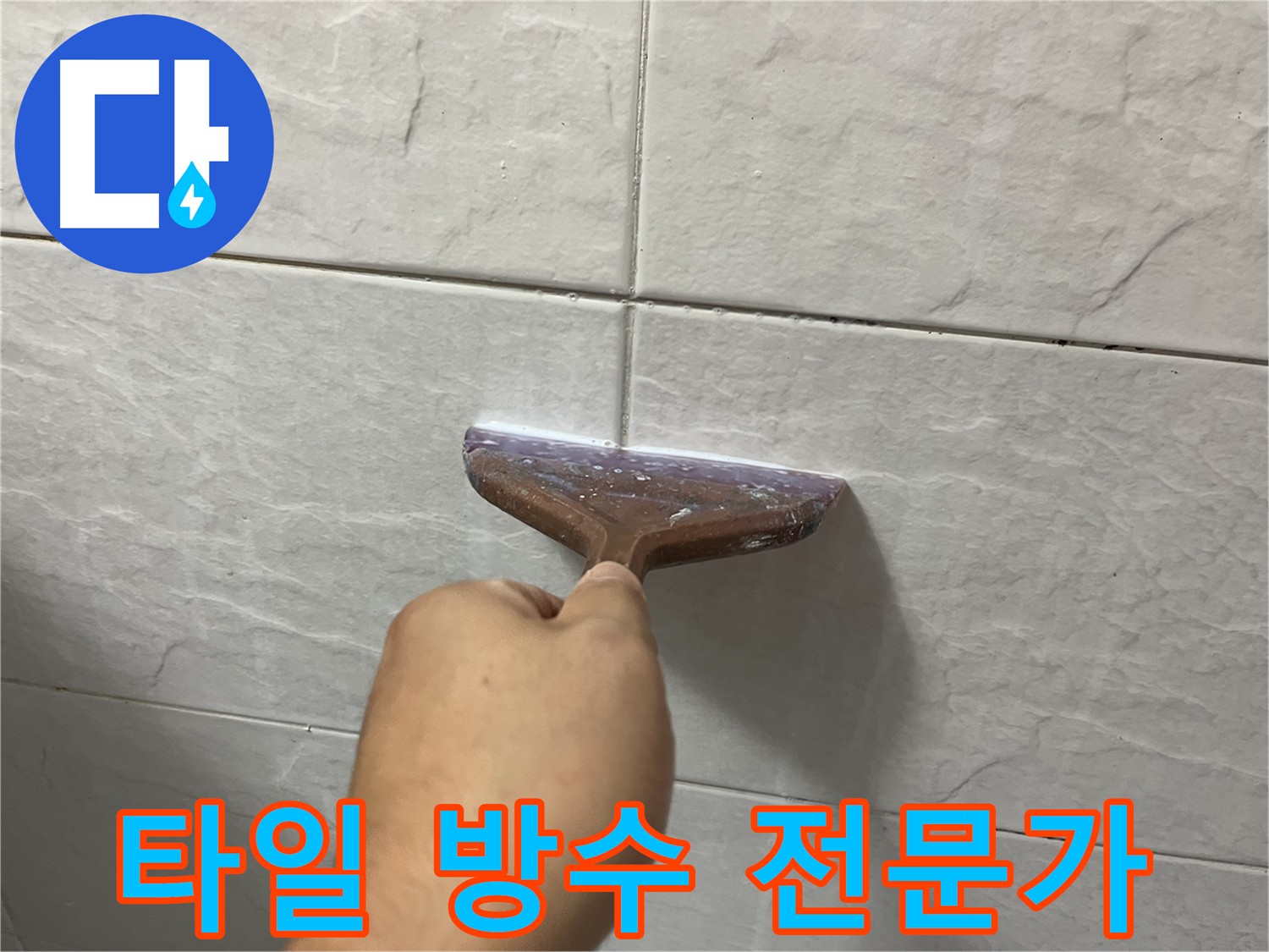 금천구 타일 방수 - 타일 방수 전문가의 누수 고민 해결